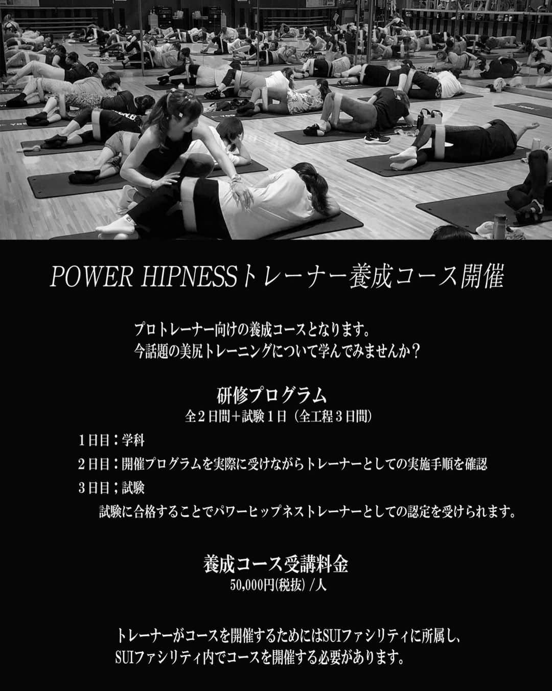 のインスタグラム：「パワーヒップネス養成コースを開催決定！  POWER HIPNESS（パワーヒップネス）(@power_hipness_ )とはオリジナルグルーツバンドを使ったスタジオ向けヒップトレーニングです。スパイスアップのオリジナルプログラムとなり、バンドを使った本物のヒップトレーニングのクラスです。 バンドを使ったヒップトレーニングといっても正しいお尻に対する知識が必要。 このコースの１日目にはお尻のこと、トレーニングについて学べる学科がついています。 ２日目はその知識を活かした実技研修の全２日間のコースです。 そして試験合格することでパワーヒップネスインストラクターとして認定されます。  正しい知識と技術を身につけることでお客様に正しく対応でき、お客様に結果が出ることでトレーナーも自信がつき、確信を持てるからトレーナーもパワーヒップネスプログラムを広く展開していくことでしょう。  私たちは理念を共にするトレーナーの活躍の場を広げるために資格の整備、働く場所の提供などを通じ、様々なフォローアップを行なって行きます。  私たちは共に歩んでいけるトレーナーを募集しています！ パワーヒップネスプログラムはプロフェッショナルなマインドを持ったトレーナーに向けての養成コースです。 トレーニングについてしっかりと理解を深め、トレーナー・イントラとして自分を差別化させるためのノウハウと技術を学びに是非来てください。 [パワーヒップネス養成コースプログラム] 1日目：（9月23日）座学担当：岡部(@tomo_fitness ) 2日目：（9月24日）実技担当：永井(@chi8_fitnesstagram ) ※試験はビデオ提出になります。 [時間] 10時から17時 [場所] 学校法人三幸学園  東京リゾート＆スポーツ専門学校 ※トレーナーがコースを開催するためにはSUI（SPICE UP INTERNATIONAL）に所属し、SUIファシリティ内でコースを開催する必要があります。  お申込み・詳しい情報はプロフィールからお願いします！  #spiceupfitness #fitnessmotivation #女性トレーナー #hiptraining #glutetraining #パワーヒップネス #powerhipness #パワヒ #桃尻 #美尻」