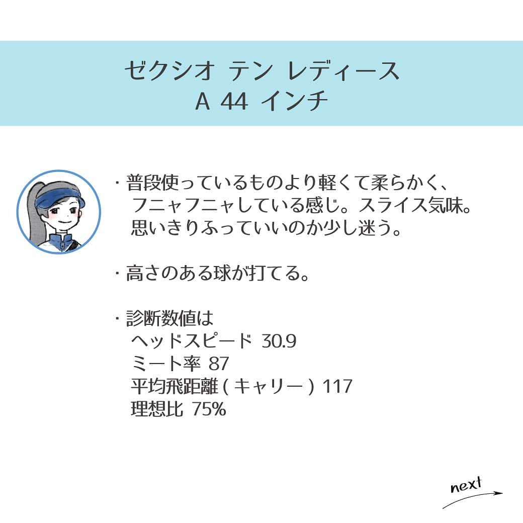 CURUCURUさんのインスタグラム写真 - (CURUCURUInstagram)「CURUCURUスタッフです😊﻿ ﻿ ゴルフ女子にも人気の高いXXIO(ゼクシオ)！﻿ ﻿ 普段レディースクラブを使っている私(153cm)ですが、今回ゼクシオ テン レディースとゼクシオ プライム 短尺・長尺の3種類を打ちくらべてきました✨👍﻿ ﻿ 今回打ち比べたのは﻿ ﻿ ・ゼクシオ テン レディースA 44インチ﻿ ・ゼクシオ プライム R2 45インチ﻿ ・ゼクシオ プライム R 46.5インチ﻿ ﻿ 硬さや重さにも違いはありますが、3種類のゼクシオの大きな違いは、シャフトの長さです。﻿ ﻿ 打ちくらべてみた結果、この3種類の中では、ゼクシオプライム R2 45インチが、自分的No.1でした！😆﻿ ﻿ レディースA 44インチは、他と比べると心地よさがなかったので、﻿ 私にはあっていないかなと。﻿ ﻿ プライムR 46.5インチも結果は悪くないのですが、﻿ 振り心地に少し違和感を感じてしまいました。﻿ ラウンド後半の疲れてきたころにはミスショットが出そうだな・・と ﻿ イメージができてしまったのです💦﻿ ﻿ 一発の飛距離をとるのか、クラブの見た目を重視するのか・・・﻿ クラブ選択のポイントはひとそれぞれ。﻿ ﻿ こだわる部分は、違ってよいと思います！﻿ 購入前に是非試してみてください😉﻿ ﻿ #curucuru #キュルキュル #golf #golfstagram #instagolf #ゴルフ #ゴルフ女子 #ゴルフ好き #ゴルフ大好き #ゴルフ好きな人と繋がりたい #インスタゴルフ部 #ゴルフ部  #ゴルフ楽しい #ゴルフ仲間 #キュル上達部 #ゴルフクラブ #xxio #キュルコラム」8月27日 21時32分 - curucuru_golf