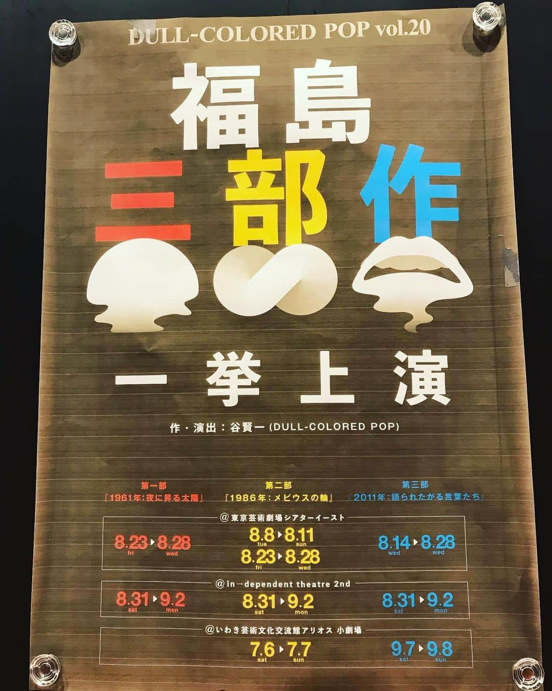 馬渕英里何のインスタグラム：「『1986年:メビウスの輪』と『2011年:語られたがる言葉たち』連続で。テイストの全く違う演出ながら、中に通った太い強い思いに殴られっぱなしの計4時間。演者の背後に立つ何千何万のひとりひとりを感じながら。演劇で伝えてくれて嬉しい。いっぱい浴びすぎて、、溢れ過ぎ。」