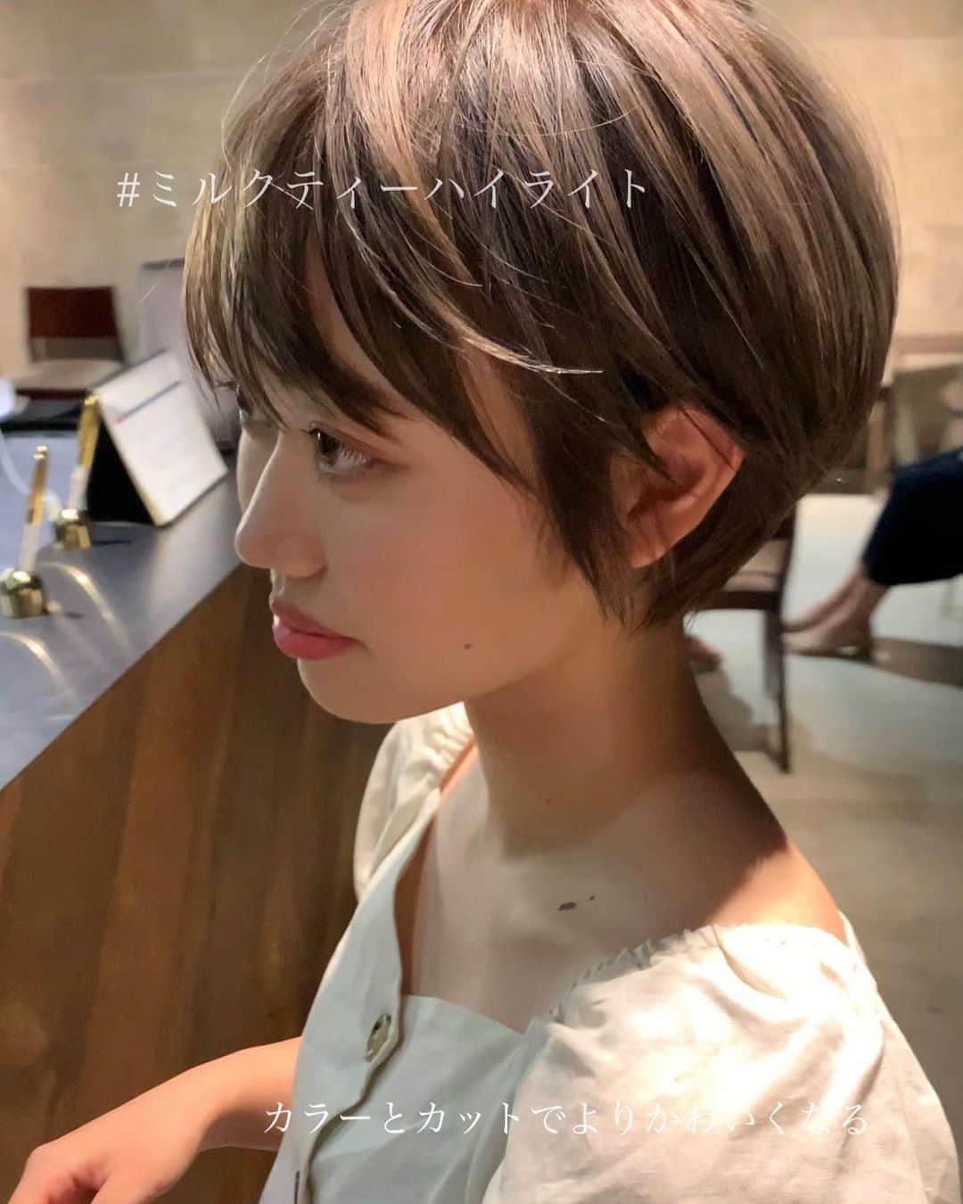 ✂︎伊輪/ショート&ボブ/銀座/渋谷/亀戸/美容師✂︎さんのインスタグラム写真 - (✂︎伊輪/ショート&ボブ/銀座/渋谷/亀戸/美容師✂︎Instagram)「✨✨✨ミルクティハイライト ×  ミニーショート × ✂︎✂︎✂︎✨✨✨ . ◆ 🌟 🌟2019年3月🌟2回目の個人月間指名総売上 1300万円を達成できました✨✨✨✨お客様には心より感謝申し上げます。 . そして、🌟2019年 ⚡️自分に自信がない方⚡️をTEAM伊輪でモテる（自信ももてる）女子にします😊😊😊自分なんてかわいくない。自分はブス。自分に自信がない。自分の年齢的にあきらめちゃう、自分が好きじゃない、ちょっとかわいいけどもっとかわいくなりたい方、などなど、と遠慮してしまーーーーう女性のみなさん！！そんな女性の魅力を引き出し、必ずキレイにかわいくいたします！！髪型から始まる2019年にしましょう！！！髪型変わると人生変わりますよ✨✨✨ぜひ、僕の自慢のTEAM伊輪におまかせください！！！ . そして ★AFLOATは敷居は高いと思われがちですが★そんな事はありません！！ かわいく、キレイになりたい方ならほんとーーーーーーに誰でもオーケーです！年齢も関係ないですし、自分に自信のない方ならなおさら、ウェルカムです🌟 ◆僕にしかできないカット技術✂︎✂︎✂︎◆で必ず、キレイにかわいくいたしますよ！！！😆😆😆 . ◆僕にしかできないカット技術✂︎✂︎✂︎◆ . 🌟ミニーショート♡✂︎は似合わせカット&カラーです🌟 . 年齢も関係ないです！！！ 10代〜50代、60代、70代でももちろんOKです*\(^o^)/*僕のお客様は年齢層はほんとーーーーーに幅広いので遠慮なくオーダーしください！！ . 長さのバランス、顔の大きさに、骨格、輪郭、クセ、などのその人にに合わせた、ヘアスタイルをお届けします！ . 楽しみにしていてくださいね！！ . ◆ご予約について◆ . DMが1番予約とれます🙋⭐️⭐️⭐️ 遠慮なく、直接のメッセージください⭐️⭐️⭐️ 突然でも、深夜でも、夜中でもいつでも遠慮なく連絡くださーーーい！！ .  銀座店.渋谷店はネット予約枠が少ないためお電話ですと予約取れます⭐️ .  銀座店 03-5524-0701 渋谷店 03-6455-1640 亀戸店 03-5875-5992 . 『僕にしかできない似合せますカット』技術で必ずかわいくしますのでぜひ、担当させてくださいね。 . ★僕らにしかできない★TEAM伊輪のアシスタント5名 ✨✨✨✨✨✨✨✨✨✨✨ ◆ TEAM伊輪 の女性カラーリスト◆ ★藤崎 @yuzu.natu  カラーの知識と経験をもったスペシャリスト揃い！カウンセリングさせていただき、 女性目線でのデザインとお客様のニーズを融合して、カラーを提案させていただきます . ☑︎赤味や黄味を消したい ☑︎パサついて見えない艶カラーがしたい ☑︎暗くてもキレイなカラーがしたい ☑︎職場でも大丈夫なカラー ☑︎白髪染めでもキレイにカラーしたい ☑︎ハイライトなどもしてみたい ☑︎人とは違うオシャレカラーがしたい . などなど、1度ご相談ください♪🌟 . ◆TEAM伊輪のストレート担当◆ ★新野さん @niinyo_san  お客様のストレートやパーマのカウンセリングさせていただき、提案、相談を担当しています。1日に4.5人のお客様のストレートをしている経験値と豊富な知識、ダメージを理解したマニアックなお薬選定をし、そのお客様にあったパーマを行います！！ . ★ ★長田君 @takaragram_  が6月1日にデビューしました！！ . 僕の自慢のTEAM伊輪にぜひ会いに来てください。 TEAM全員で必ずお客様を幸せにいたします😆😆😆 . ◆ネットでご予約が✖︎の場合◆でもお電話だとご予約可能です！！お気軽にお電話ください。 女性レセプションさんが対応させていただきます。 . 銀座店 03-5524-0701 渋谷店 03-6455-1640 亀戸店 03-5875-5992 . ◆料金・出勤スケジュール◆に関しては プロフィールのウブサイトクイック⭐️」8月27日 22時06分 - iwa_short