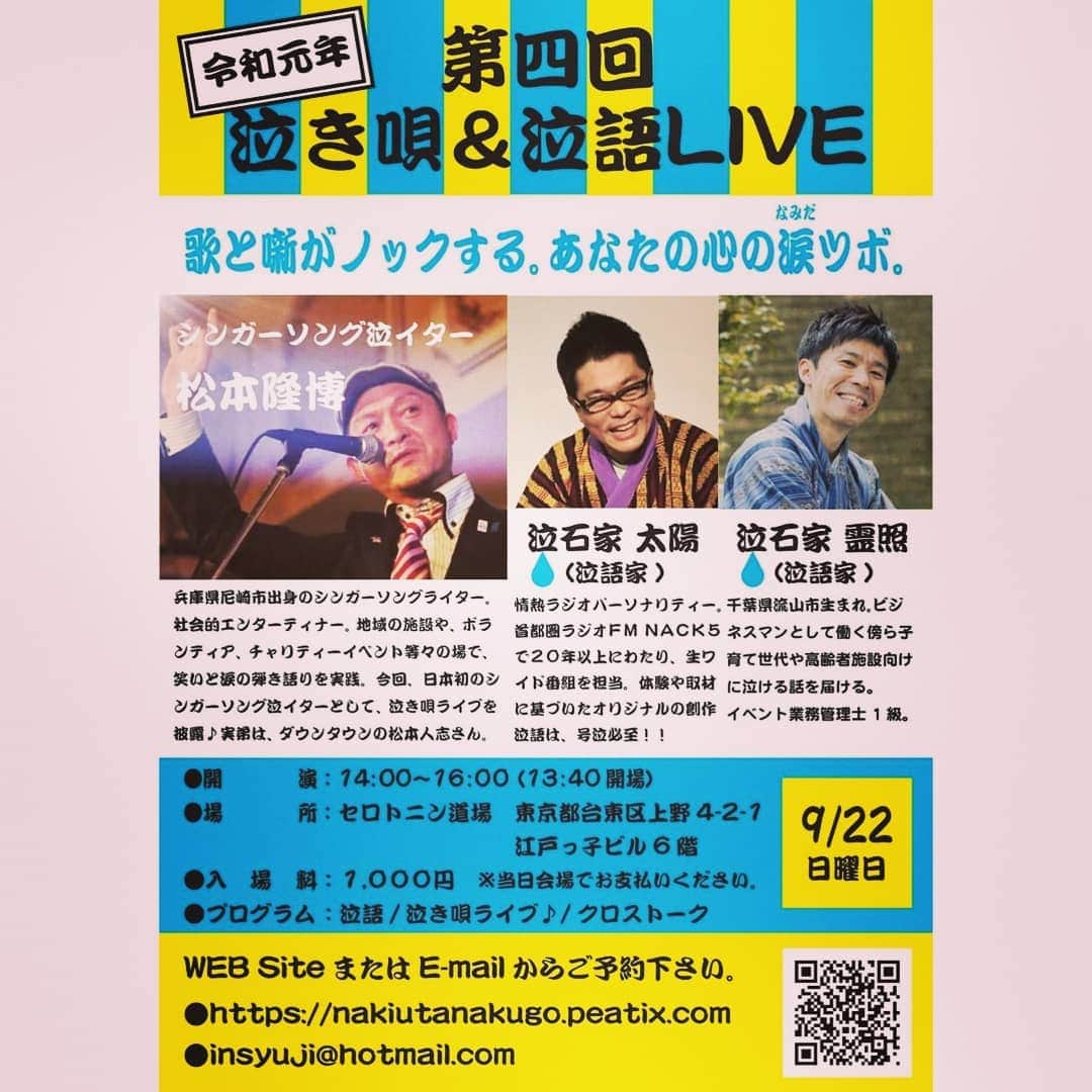 松本隆博のインスタグラム：「。 みなおはー 地道に1年やって来ました。 嬉し涙＞悲し涙 の天秤秤でこれからも… 地味に地味に、 やり続ける所存です。 皆さん宜しくお願いします。 9/22、東京上野で会いましょう  笑顔素直感謝 シンガーソング泣イター 松本隆博」