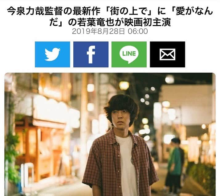 若葉竜也さんのインスタグラム写真 - (若葉竜也Instagram)「今泉力哉監督『街の上で』出演します。なんだか、とっても面白い映画です。皆さま是非、観に来てください。まずは10月13日下北沢映画祭、プレミア上映！ よろしくお願い申し上げます。 #街の上で #今泉力哉」8月28日 9時00分 - ryuya_wakaba.official