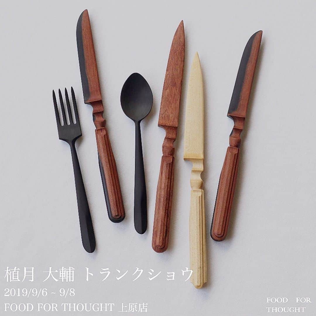 渡辺有子のインスタグラム：「フードフォーソート上原店では9/6〜9/8まで、木工作家の植月大輔さん( @daisuke_uetsuki )の、東京で初めての個展を開催します。 毎回、即完売するフードフォーソート限定のナイフをはじめ、カトラリーが100点以上並びます。 「中世ヨーロッパの食卓のイメージ」とオーダーして出来上がったナイフは、ブロカントと好相性。いつものメタルのカトラリーと替えると、意匠がアクセントとなり、テーブルの上が柔らかく華やぎます。 私達フードフォーソートのコンセプトを体現してくれるような植月さんの作品をぜひ、ご覧ください。  今回はトランクショウということで、売れてしまった商品は受注も承ります。 9/6〜9/8の会期中は植月さんと在店しますので、作品について直接、お話しできます。  上原店のみでの開催です。西荻店は常設展示です。 --- We are pleased to present Daisuke Uetsuki's ( @daisuke_uetsuki ) new pieces - wooden knives exclusively for FOOD FOR THOUGHT and his basic wooden cutleries. We will also accept orders. The show opens only at FOOD FOR THOUGHT Uehara store on 9/6 〜9/8.」