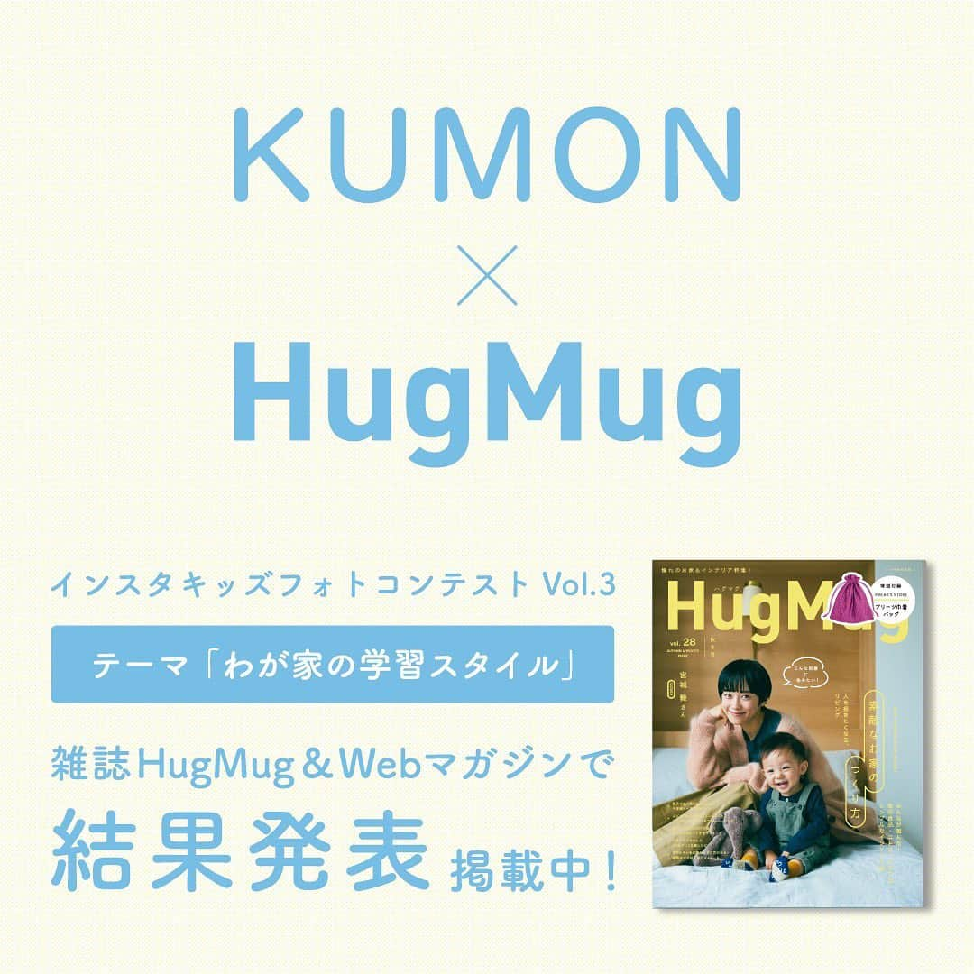 KUMON（公文式・くもん）【オフィシャル】さんのインスタグラム写真 - (KUMON（公文式・くもん）【オフィシャル】Instagram)「. 「KUMON×HugMug インスタキッズフォトコンテスト vol.3」結果発表🍁✨﻿ 6/10(月)〜7/31(水)の期間 、『わが家の学習スタイル』をテーマにInstagramで作品を募集しました。﻿ ﻿ たくさんのご応募のなかから、グランプリ（1名）、学習スタイル賞（2名）フォトジェニック賞（3名）決定！みなさんの受賞作品を明後日よりご紹介していきます😊✨﻿ ﻿ ﻿ #くもん #くもんいくもん﻿ #やっててよかった公文式 #公文 #公文式﻿ #ハグマグ #ハグクモン #コラボ企画 #わが家の学習スタイル ﻿#インスタキッズ #フォトコンテスト﻿ #素敵な写真 #ありがとうございました﻿ #結果発表 #受賞作品 #紹介﻿ #グランプリ #学習スタイル #フォトジェニック #kumon #kumonkids #kumonsmile﻿ #hugmug #kids #kidstagram ﻿#study #studygram﻿ #kumonfriendsと繋がりたい﻿」8月28日 17時02分 - kumon_jp_official