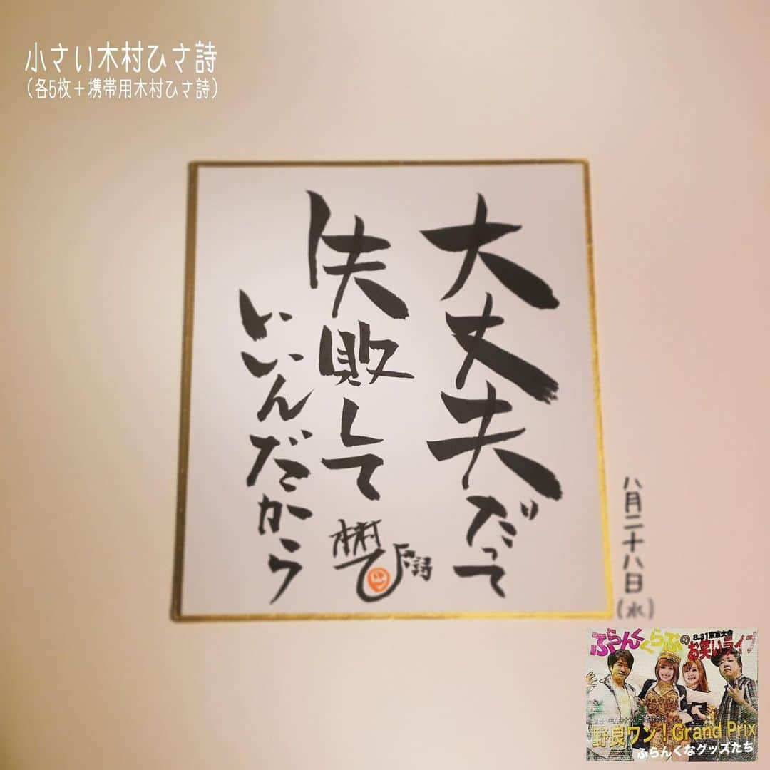 木村ひさしさんのインスタグラム写真 - (木村ひさしInstagram)「8月31日まで小さい木村ひさ詩を紹介。なので今月は通常の「木村ひさ詩」はお休みします。 #ふらんくくらぶ #バーゲンセール #野良ワングランプリ  #8月31日17時 #高田馬場越後屋スタジオ #木村ひさ詩 #小さい木村ひさ詩」8月28日 10時05分 - kimura.hisashi