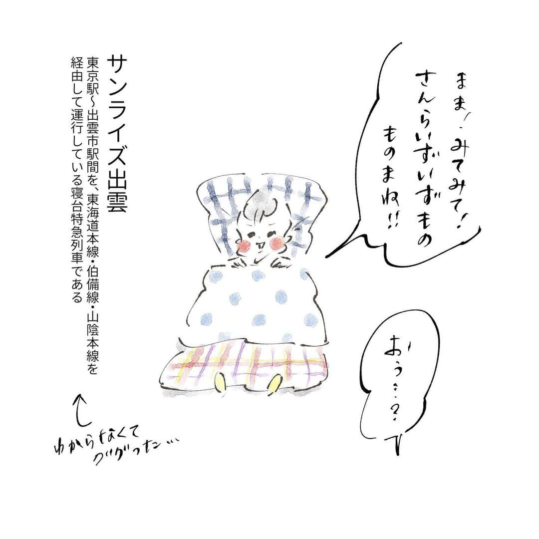 のインスタグラム：「寝台特急列車のモノマネをする4歳児🚃 #サンライズ出雲 #溢れ出る憧れ #もうダバダバ #いつかは乗りたい寝台特急列車 #まめちゃん #ゆめこ #兄妹 #こども #家族 #きょうの息子 #きょうの娘 #絵日記 #イラスト #clipstudio #ipadpro #applepencil」
