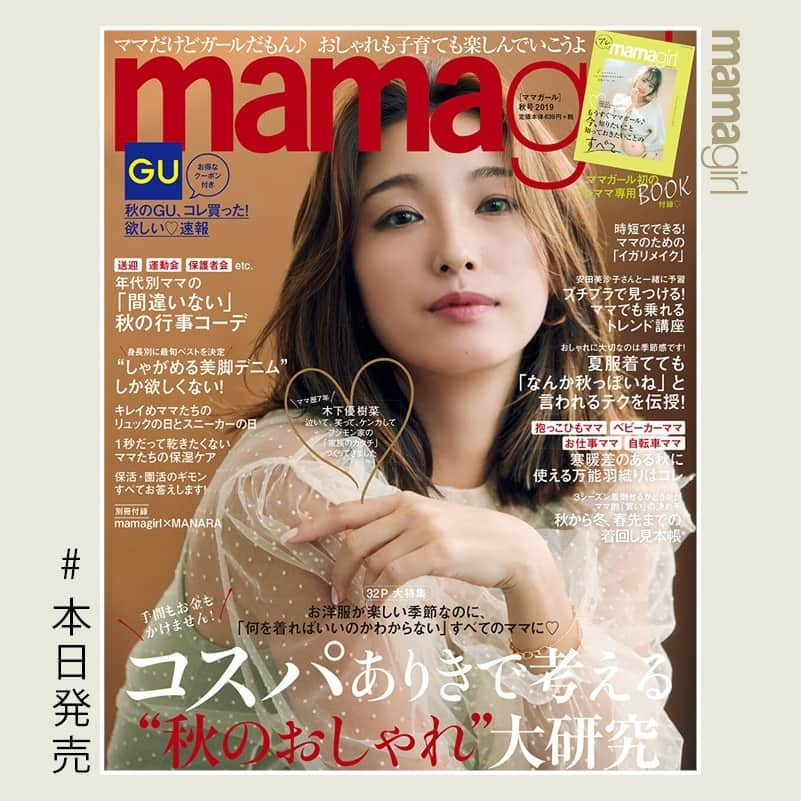 mamagirl ママガールさんのインスタグラム写真 - (mamagirl ママガールInstagram)「. . みなさんお待たせしました❤ ついに本日8/28(水)mamagirl秋号発売🍂✨ . 秋号のカバーガールはママたちからアツい支持を受けている木下優樹菜さん❤(@yuuukiiinaaa ) 夫婦の仲良しの秘訣や家族のルール、30代を迎えた自身のことなどたくさん聞いてきました😍 . そのほかコスパ重視で秋のおしゃれを楽しむ“秋見えテク”や、これから気になる秋の保湿ケア徹底対策など見どころ盛りだくさん✨今回もオンラインストア限定のGUのネットクーポンがついてます💖 . さらにママガール初のプレママ専用ブック「プレmamagirl」が付録に✨ プレママの秋コーデや、先輩ママ100人に聞いた出産準備リストなど参考になる内容が詰まってます♩ . 見どころたっぷりの秋号をぜひチェックして下さいね🙏💓 買ったよ報告もお待ちしてます☺ . . #mamagirl #木下優樹菜 #ママガール #秋号 #mamagirl秋号 #ママガール秋号2019 #mamagirl発売 #本日発売 #ママ雑誌 #ママ向け #ママ向け雑誌 #プレママ #ママファッション #ママコーデ #カジュアルコーデ #大人女子 #ママライフ #キッズファッション #秋ファッション #秋コーデ #gu #ジーユー #子育て #ワークマン #クーポン付 #クーポン #マタニティファッション #保湿ケア #イガリメイク #時短メイク」8月28日 11時07分 - mamagirl_jp