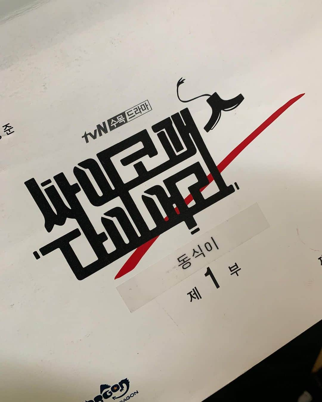 ユン・シユンさんのインスタグラム写真 - (ユン・シユンInstagram)「#드라마 ⠀ 시작되었습니다🤩 tvN ‘사이코패스 다이어리’ #동식이 #우리동식이 #이번에도 #꽃길만걷자🌸 ⠀ ⠀ #tvN #싸이코패스다이어리 #동구아니고동식 #헷갈리면안되요 #동식이_하고싶은거다해💕  #윤시윤 #YoonSiYoon #尹施允  #모아엔터테인먼트 #moa_ent」8月28日 11時19分 - moa_ent