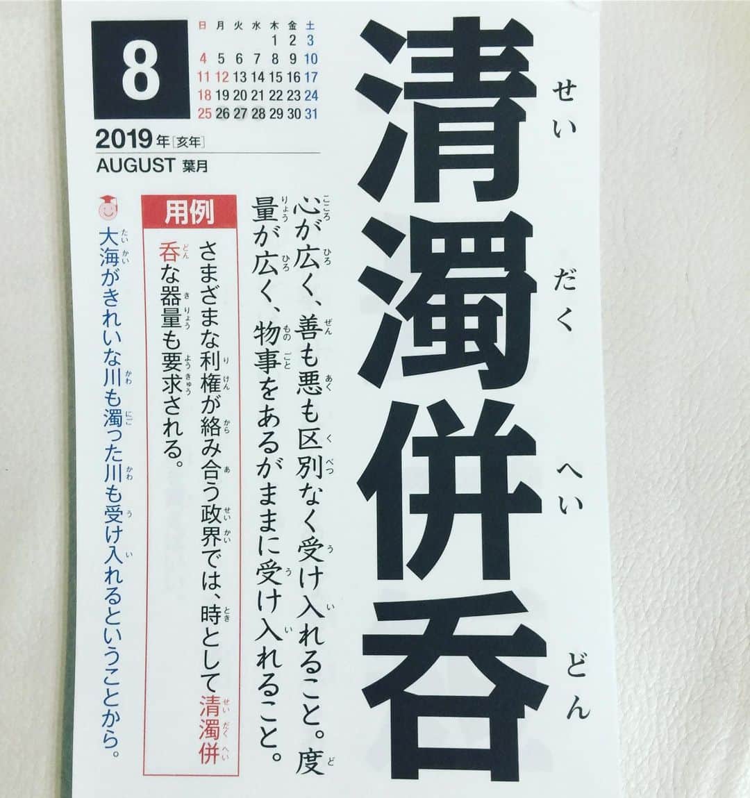 角盈男さんのインスタグラム写真 - (角盈男Instagram)「#四字熟語」8月28日 13時09分 - mitsuo_sumi