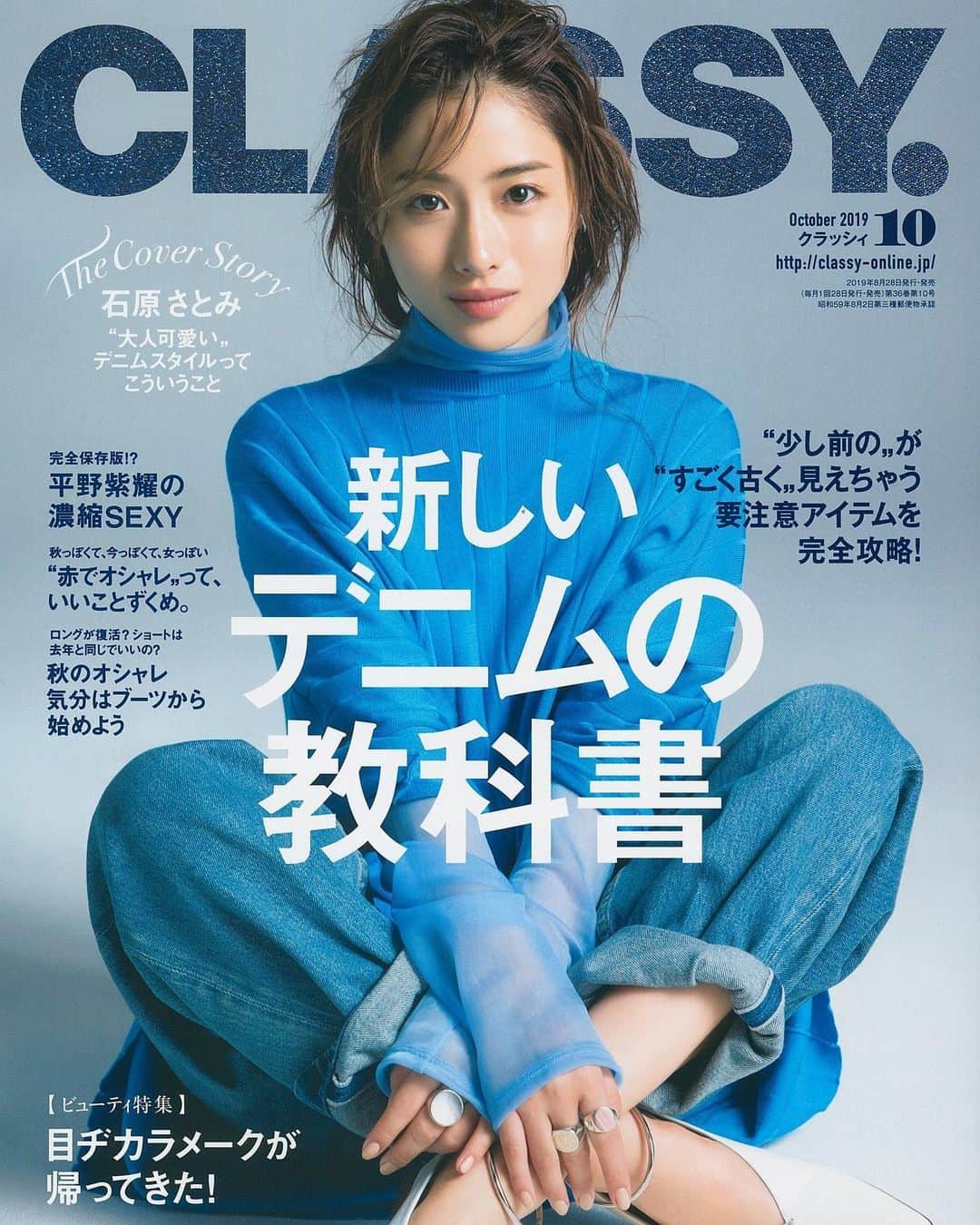 オードリー亜谷香のインスタグラム：「Denim Denim Denim! You can never have enough! The beautiful Ishihara Satomi gracing this months @classy_mag_insta ! On sale today 💙」