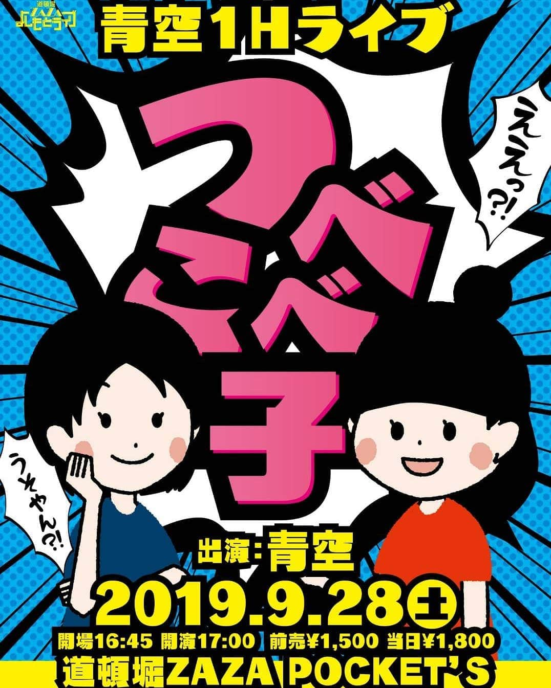 岡友美さんのインスタグラム写真 - (岡友美Instagram)「青空1Hライブ 『つべこべ子』 9月28日(土) 開演17:00 道頓堀ZAZApockets 前売り1500円 チケットまだあります😄 宜しくお願い致します❗ #道頓堀zazapockets  #青空 #漫才」8月28日 14時48分 - okatomo38