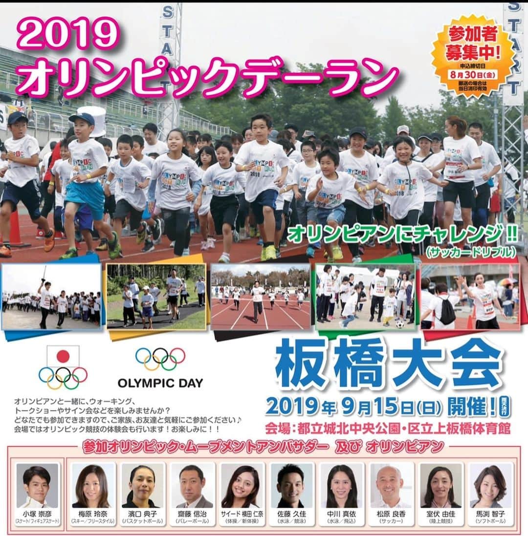 のインスタグラム：「オリンピックデーラン板橋大会 2019/9/15(日)開催✨ 8/30まで、募集おこなっています(^^) ぜひ皆さまご参加くださいー❤️ スポーツの秋、走りましょー🏃‍♀️」