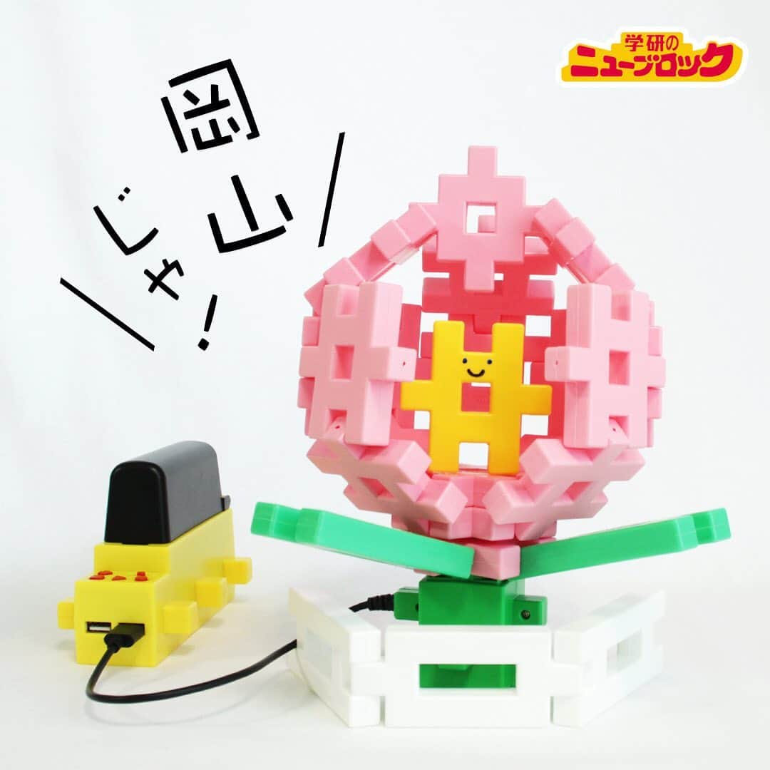学研のニューブロック mini labo【公式】のインスタグラム：「こんにちは☀️😊いちばんくんだよ🌟. 今回のご当地シリーズは岡山県じゃ〜❗️. 別名☀️「晴れの国」☀️とも言われとって、. 日照時間が長うて晴天の日が多いい土地柄であることから、. 果物の生産が盛んなんじゃ〜🍇🍊. その中でも、代表的なのが白桃🍑‼️ 現在100品種を越える国内の桃の大半は岡山県で生まれた「白桃」がルーツって知っとった❓❓🍑😋. 日本昔話の「桃太郎」も、岡山県が発祥の地言われとるんじゃ🙌. どんぶらこ~🎶どんぶらこ🎶. 次はどこに行こうかな~❓. 君の住んどるとところへ行くかもよ🚆✈️. リクエストや情報も待っとるけぇコメント欄へ書き込んでね😘. 次回もお楽しみに~‼️. . . #ニューブロック #学研のニューブロック #ニューブロックminilabo #学研 #ブロック #ブロック遊び #いちばんくん #おもちゃ遊び #自分で考える力 #ひらめき #想像力 #生きる力 #子供の笑顔 #岡山 #晴れの国 #桃 #桃太郎 #果物 #鬼ヶ島 #おとぎ話 #国内旅行⠀ #国内旅行好き」