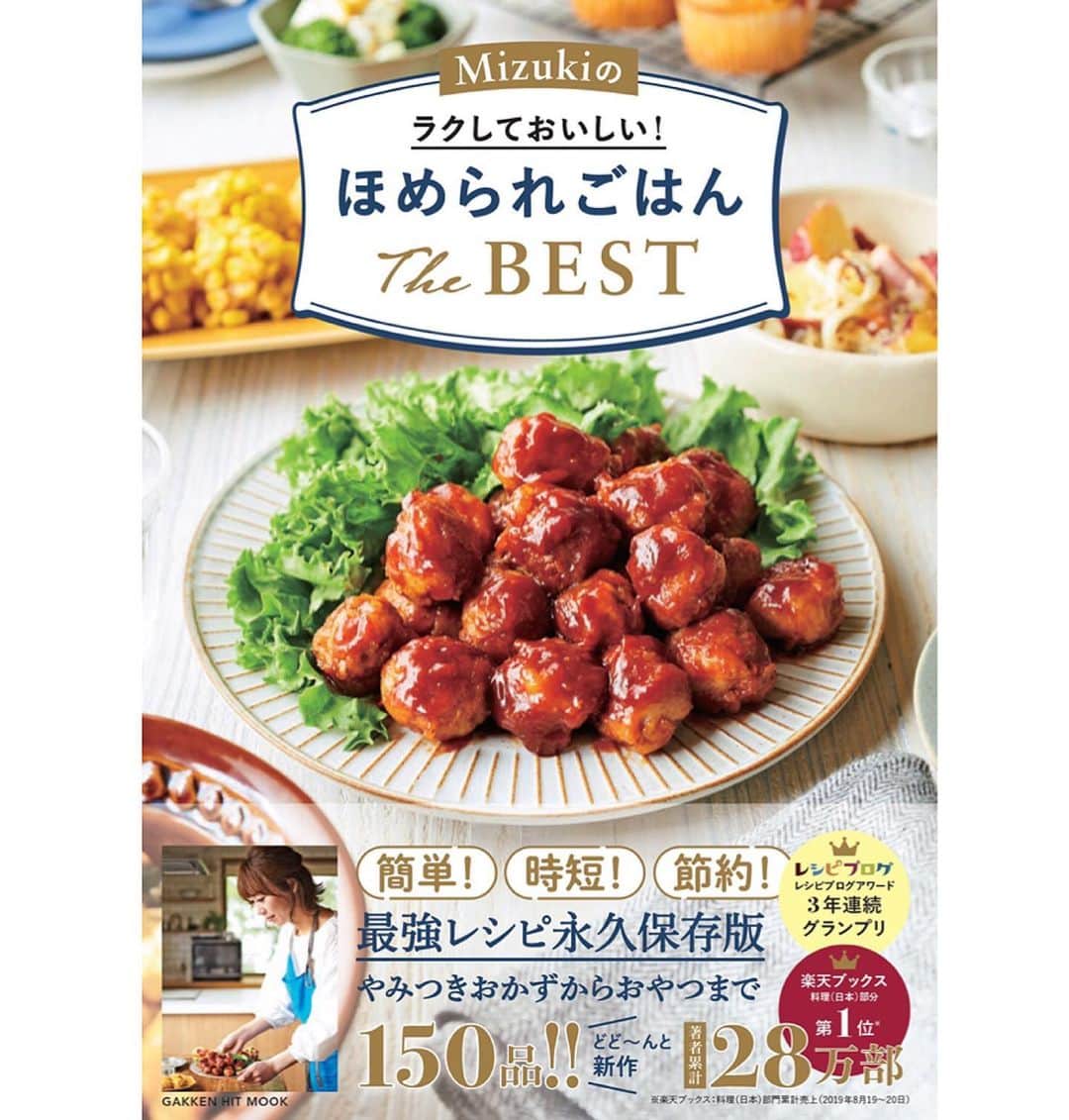 Mizuki【料理ブロガー・簡単レシピ】さんのインスタグラム写真 - (Mizuki【料理ブロガー・簡単レシピ】Instagram)「・ 【プレゼントキャンペーン】 ・  こんばんはー♩ いつもありがとうございます！ 9月末発売の新刊【ほめられごはん】を 皆さんがたくさんご予約下さったおかげで 発売前に帯が変わりましたー(涙)。 本当にありがとうございます（ ; ; ）！ ・  そして現在新刊記念企画として スタジオエムの器が当たる プレゼントキャンペーンを実施中です♩ 以下参加方法になりますので 是非ご応募下さいませ(*^^*) ▼ ▼ ▼  ーーーーーーーーーーーーーーーー 以下のインスタ企画に参加して頂けると 抽選で15名様に スタジオエムの器が当たります♫ とっても可愛い器を ペアでご用意致しております♩ ↓ ↓ ↓ ・ 【参加方法】 本書の表紙画像を スクショorリポストして ハッシュタグ→#mizukiのほめられベスト をつけてインスタに投稿！！で完了♩ (#mizukiのmは小文字でOK！) ・ これ高確率になると思うので 是非ぜひご参加下さいね♩ (締切8月31日) ーーーーーーーーーーーーーーーー ・ ・  #ブログ更新しました ・ ・  ブログ(レシピ)はホームのリンクよりご覧下さい↓ @mizuki_31cafe 【Mizuki公式ラインブログ】 https://lineblog.me/mizuki_official/ ・ ・ #Mizuki#簡単レシピ#時短レシピ#節約レシピ#料理#レシピ#フーディーテーブル#ブログ#おうちごはん#おうちカフェ#デリスタグラマー#マカロニメイト#器#料理好きな人と繋がりたい#料理ブロガー#おうちごはんlover #foodpic#food#follow#cooking#recipe#lin_stagrammer」8月29日 21時11分 - mizuki_31cafe