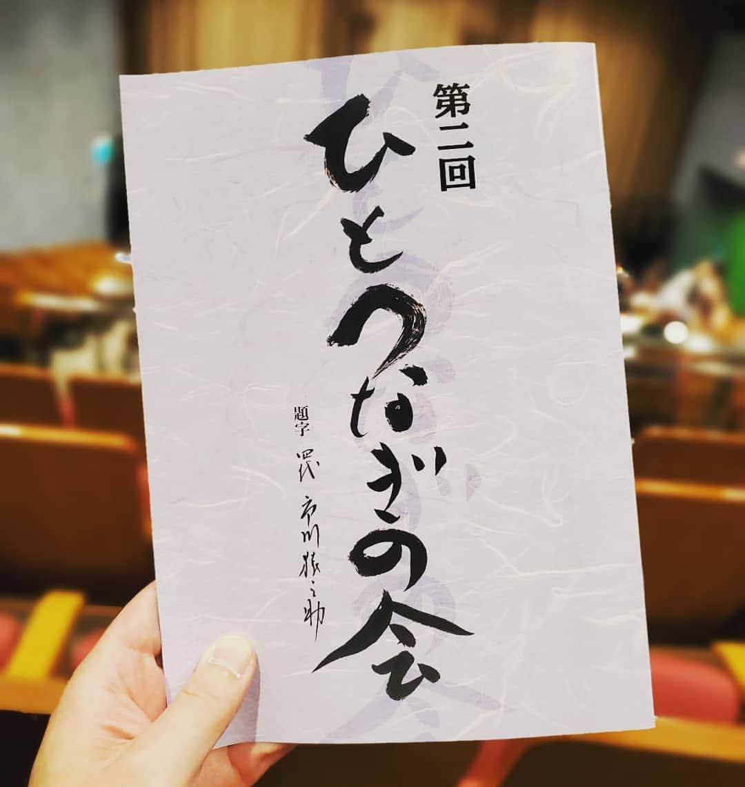 市川笑野さんのインスタグラム写真 - (市川笑野Instagram)「これから「第二回ひとつなぎの会」の夜の部を観ます❗ 題字は四代目市川猿之助さん❗ #ひとつなぎの会 #市川猿之助さん」8月29日 15時34分 - emino.i