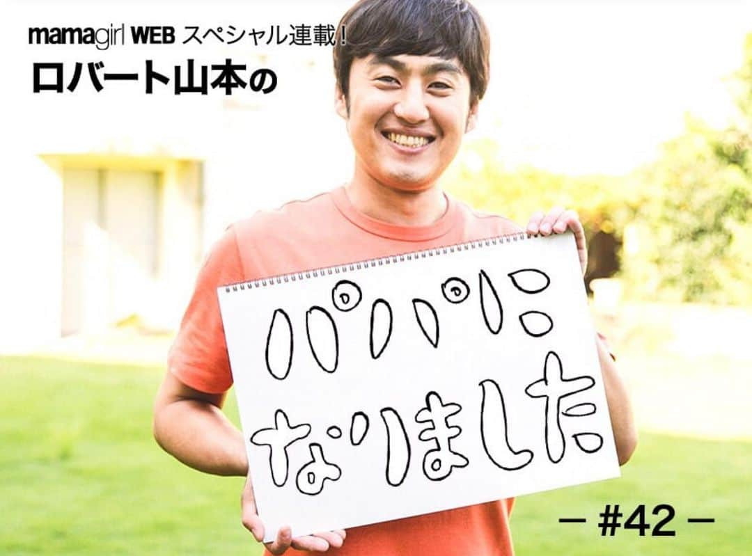 山本博さんのインスタグラム写真 - (山本博Instagram)「ママガール連載更新しました！﻿ ﻿ 『パパになりました』#42﻿ ﻿ ロバート山本「稲妻が落ちたような衝撃…」結婚式の夜に起きた異変とは？﻿ ﻿ 記事はプロフィールのリンクからどうぞ！﻿ ﻿ #育児エッセイ﻿ #子育てエッセイ﻿ #ロバート山本」8月29日 16時59分 - yamamotohiroshipapa