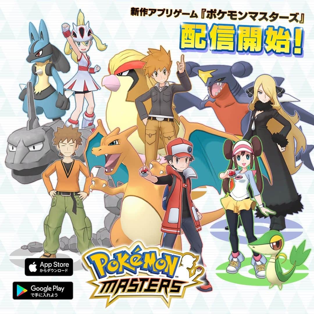 のインスタグラム：「新作アプリゲーム『ポケモンマスターズ』がiOSとAndroidで配信開始🎊 『ポケットモンスター』シリーズに登場した歴代のトレーナーたちと共に、新たな冒険を始めよう❗ #Pokemon #PokemonMasters #mobilegame #Red #Charizard #Blue #Pidgeot #Brock #Onix #Rosa #Snivy #Cynthia #Garchomp #Korrina #Lucario #ポケモン #ポケモンマスターズ #アプリ #レッド #リザードン #グリーン #ピジョット #タケシ #イワーク #メイ #ツタージャ #シロナ #ガブリアス #コルニ #ルカリオ」