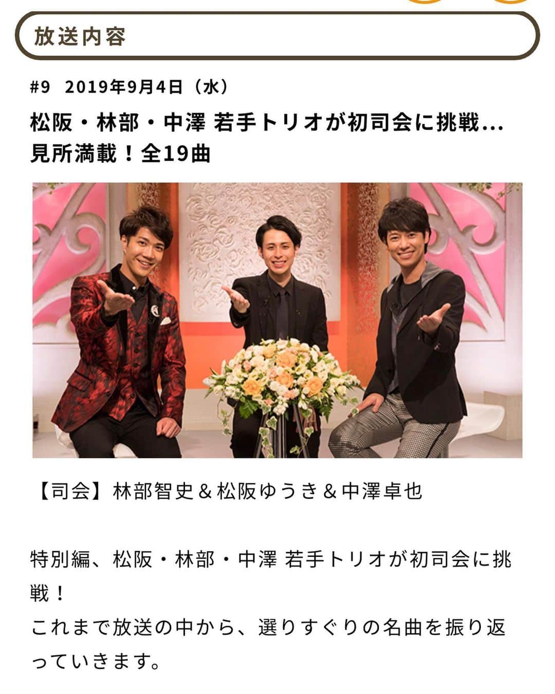松阪ゆうきのインスタグラム：「9月4日(水) 19:00〜20:54  BS朝日📺 「日本の名曲 世界の名曲 人生、歌がある」セレクション回のMCを、  林部智史さん、中澤卓也さんと三人でさせていただきました＾＾ 野球中継⚾️で変更になる可能性もありますが、是非ご覧ください🤗  ちなみに、 同番組。 9/11(水) 19:00〜20:54の回にも出演しています。俺以外みんな紅白歌手でした🎤  だから俺も紅白出ます🥳w  9/4.11(水) 19:00〜は 是非BS朝日📺をご覧くださいませ。  #bs朝日 #日本の名曲世界の名曲人生歌がある #林部智史 さん #中澤卓也 さん #松阪ゆうき #mc」