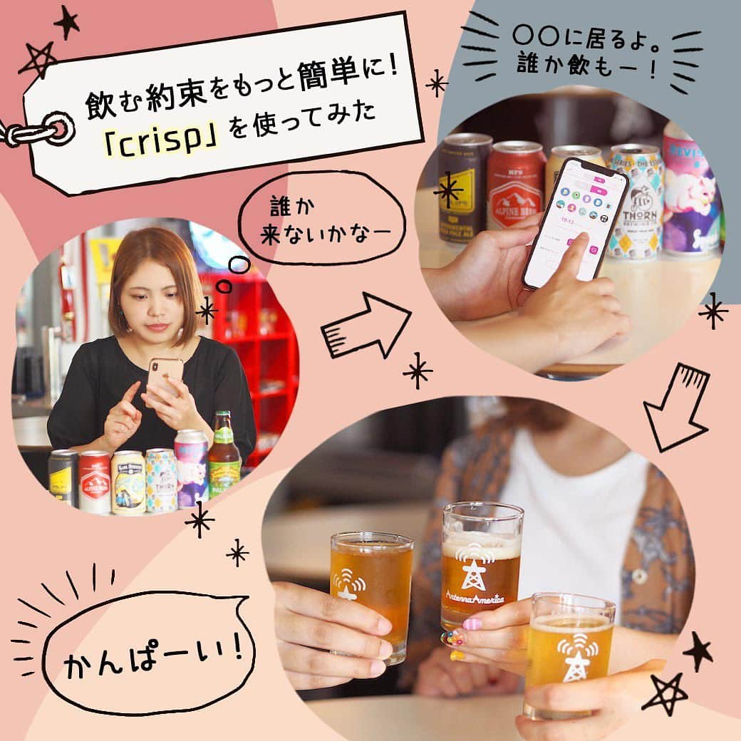 【ビール女子 -Beergirl.net-】さんのインスタグラム写真 - (【ビール女子 -Beergirl.net-】Instagram)「📡飲み会の「面倒くさい」を一気に解決！飲んでる友達を探せるアプリ「crisp」を使ってみた﻿ ﻿ ﻿ 🌈人数を集めて、場所を確保して…飲み会の調整って意外と面倒なことが多いのも事実。皆で飲むのは楽しいけれど、いざ実現するまでに時間と労力がかかってしまいがちです。﻿ ﻿ 🍺そこで活躍してくれるのが、友達が飲み始めたり飲む予定が登録されるとプッシュ通知で知らせてくれるアプリ「crisp」！﻿ ﻿ 🌈『crisp』は、“オンラインBAR” として、お酒が好きな人同士をつなぐ、無料のコミュニケーションツールです。友だちが飲み始めると、リアルタイムにプッシュ通知が届きます。﻿ ﻿ 🍺また『crisp』は、外に飲みに行くだけでなく、宅飲みでも重宝するアプリ！家で飲んでいるときに「crisp」で通知を送れば、飲み友とオンライン飲み会をすることができます。﻿ ﻿ 👉アプリについてさらに詳しくはビール女子の記事からご覧ください。 @beergirl_net﻿ ﻿ #クリスプ #crisp #ビール女子 #ビール女子会 #アンテナアメリカ  #beergirl #pr」8月29日 19時41分 - beergirl_net