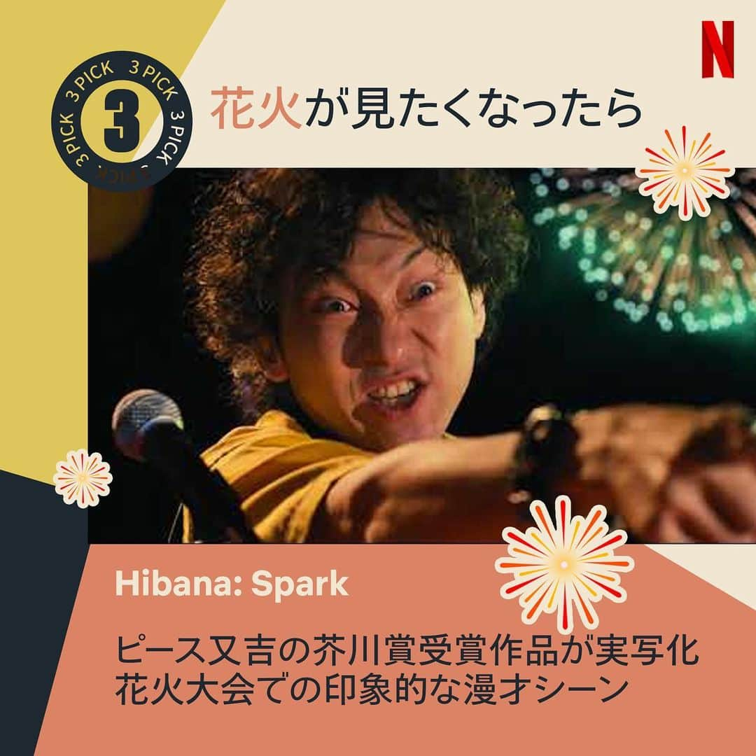 Netflix Japanさんのインスタグラム写真 - (Netflix JapanInstagram)「夏の風物詩といえば #花火🎆﻿ ﻿ 今回は花火シーンが印象的な3作品をピックアップしました。﻿ ﻿ 夏の思い出に浸りたい人も、忙しくて花火が見れなかった人も #ネトフリ3PICKS 作品を観て、夏の終わりを楽しみましょう。﻿ ﻿ #ネトフリ #火花 #打ち上げ花火 #ぼくたちと駐在さんの700日戦争」8月29日 20時00分 - netflixjp