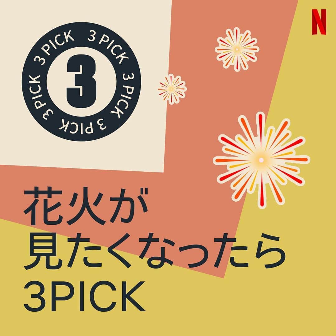 Netflix Japanさんのインスタグラム写真 - (Netflix JapanInstagram)「夏の風物詩といえば #花火🎆﻿ ﻿ 今回は花火シーンが印象的な3作品をピックアップしました。﻿ ﻿ 夏の思い出に浸りたい人も、忙しくて花火が見れなかった人も #ネトフリ3PICKS 作品を観て、夏の終わりを楽しみましょう。﻿ ﻿ #ネトフリ #火花 #打ち上げ花火 #ぼくたちと駐在さんの700日戦争」8月29日 20時00分 - netflixjp