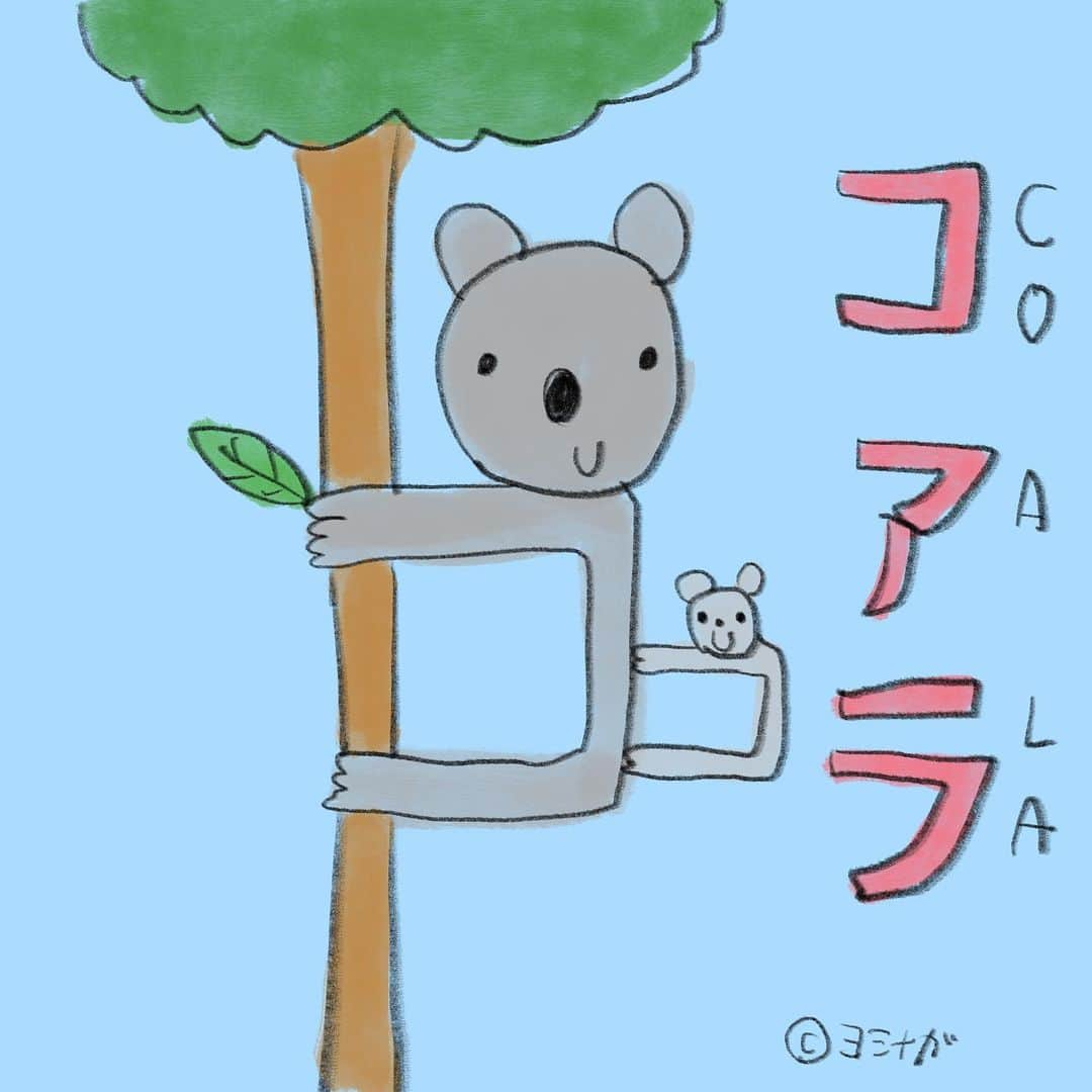  吉永龍樹のインスタグラム：「コアラさん ・ ・ ・ #コアラ #coala #babycoala #生き物 #creature #LINEスタンプ #僕秩 #ヨシナガ #dfnt #illustration #イラスト #いらすと #どうぶつ #kawaii #絵 #drawing #キャラクター」