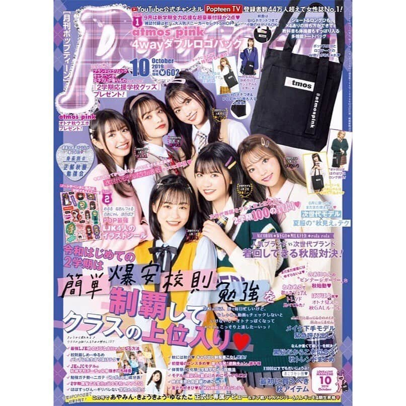 莉子さんのインスタグラム写真 - (莉子Instagram)「Popteen10月号発売です！ ・ 今回3回目の表紙をさせて頂きました。！あいり、のんのん、きょうきょう、あやみん初表紙おめでとう❤︎！ やっぱり表紙ってすごい、、何回やっても嬉しい。嬉しいもので、、 そして今回は次世代と言って頂いているメンバーで表紙です。 色々感じる事、考えさせられる事、あります、。 私も高校2年生なのでずっと甘えてられる立場ではありません。 この10月号で更に気を引き締め頑張りたいと思います。！ まだまだです、最大の目標はピン表紙 叶えられるまで諦めません(^^) 連続表紙だって、ありかの表紙だって、、叶えたいこと言い出したらキリがありませんが、、 いつもPopteenでの私を支えて下さってるのは皆さんが書いてくださるアンケートです。！SNS上での声です！声援です！愛です！沢山沢山有難うございます。！ 今月もよろしくお願いします！！！ ・ ❤︎きょうきょう❤︎ 次世代1位、そして初表紙おめでとう。！ポプ戦で専属になってからこんなに早く表紙できること凄いなぁ、、(^^)これからもよろしくね。！ ❤︎ゆあ❤︎ 昨日もずっと一緒だったね❤︎ゆあの初表紙、2回目、一緒にできて嬉しいです(^^)これからも頑張ろう。！よろしくね☺︎ ❤︎あいり❤︎ 本当に本当におめでとう。！ あいりと一緒に表紙に載れてることが嬉しいです（ ; ; ）まだまだありかの表紙も、りこりるの表紙も、、 うちらには夢と目標が沢山だネ❤︎ ❤︎あやみん❤︎ 初表紙おめでとう！ レギュモ一期生から一緒でお互い成長を感じます、、笑 この表紙撮影の時も沢山笑わせてくれて有難う！これからもよろしくね❤︎ ❤︎のんのん❤︎ 初表紙おめでとう！！！次はありかでの表紙目指そうね。！可愛いのんのん見習うことも沢山です！これからもよろしくねー！ ・ まだまだ頑張ります。 ・ #Popteen  #Popteen10月号」8月30日 0時01分 - riko_riko1204