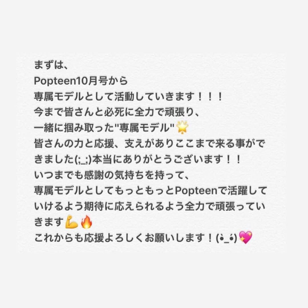 福山絢水さんのインスタグラム写真 - (福山絢水Instagram)「💜Popteen10月号発売💜 これから、 Popteen専属モデルとして活動していきます！！！ 今まで皆さんと必死に全力で頑張り、 一緒に掴み取った"専属モデル"🌟 皆さんの力と応援、支えがありここまで来る事ができました(;_;)本当にありがとうございます！！ いつまでも感謝の気持ちを持って、 専属モデルとしてもっともっとPopteenで活躍していけるよう期待に応えられるよう全力で頑張っていきます💪🔥 これからも応援よろしくお願いします！(•̀_•́)💖 そして今回、 Popteen専属デビューと同時に"初表紙"を飾らせて頂きました✨ 専属デビューにしての初の表紙、、、 本当にありがとうございます(> <) 次世代モデルランキング5位で この次世代6人の中に選んで頂くことができ、 嬉しい気持ちと皆さんに感謝の気持ちでいっぱいです(;_;)✨ 私は専属としての実力、実績、歴…何もかもまだまだです。レギュモの時と専属になってからとでは、見られ方も求められる事も多いと思います。 私の存在を認めて頂けるようもっと努力し、 レベルアップしていきます！！ 新たなスタート、このスタートダッシュを止めないよう突っ走っていきます！ これからもよろしくお願いします❣️ ・ ・ ・ #あやみん #福山絢水 #popteen #ポップティーン #モデル #専属モデル #popteen専属モデル #ootd #fashion #오오티디 #패션 #좋아요」8月30日 0時49分 - aya__m02