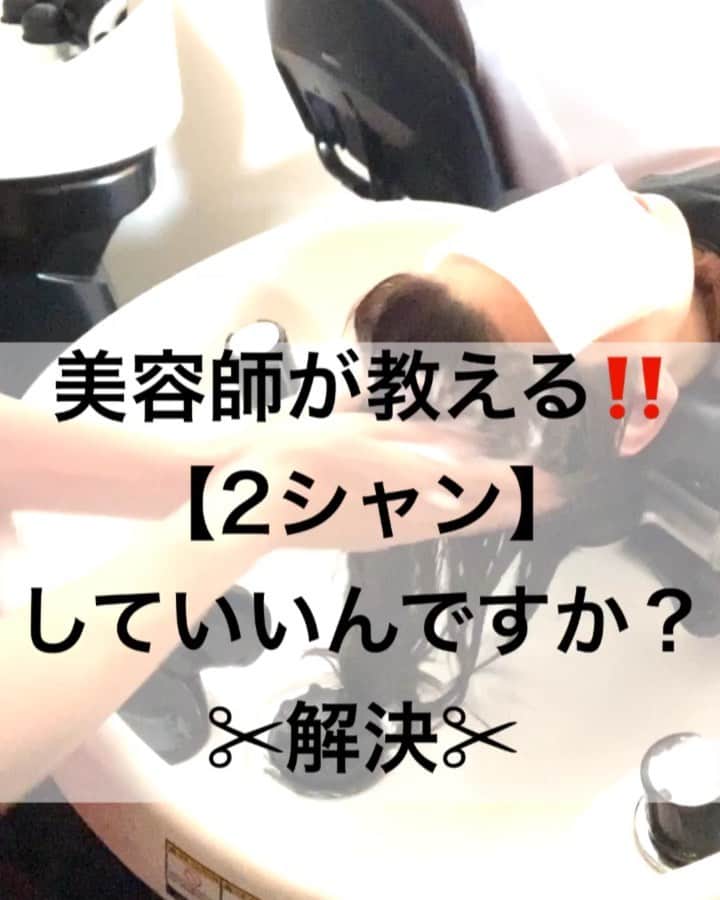 鶴谷和俊のインスタグラム：「【プロが解決シリーズ】2シャンしていいですか？ ・ 間違えた解釈する事によって 求めてる髪質と真逆になる✂︎ ・ 泡立ちが悪い方は 頭皮、毛髪の汚れ、スタイリング剤、 理解する上でシャンプーを使いましょう🙋‍♂️ ・ 参考までに♪♪ ・ #髪質改善 #髪質 #ヘアケア #ヘアケア製品 #トリートメント #洗い流さないトリートメント #アウトバス #アウトバストリートメント #シャンプー #市販 #ベタつき #クレンジングシャンプー #髪 #髪の毛 #美髪 #鶴谷和俊」