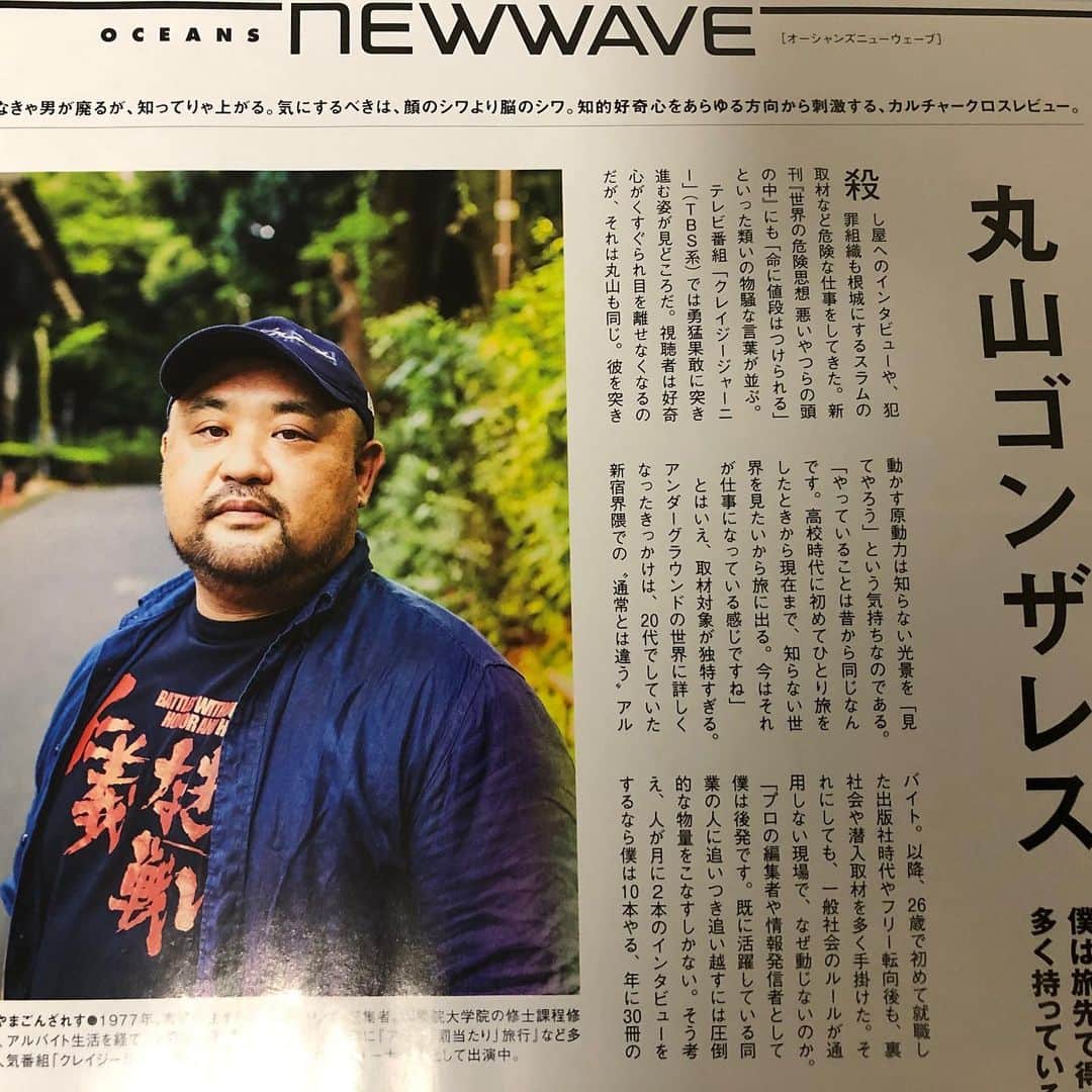 丸山ゴンザレスのインスタグラム：「現在発売中の『OCEANS』にインタビュー掲載されてます。」