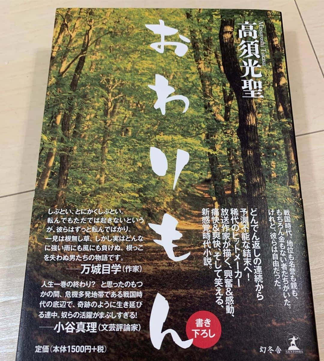 東野幸治さんのインスタグラム写真 - (東野幸治Instagram)「え！高須さんが書き下ろしで新感覚の時代小説書いちゃった！ それが「おわりもん」 戦国時代に親も仕事もない根無し草の2人が大活躍する物語。 どんなに苦しくても飄々と生きぬく。 この2人の生き方を参考に今後のタレント人生を生き抜くぞ！ 高須先生！賞取ったら祝賀会開きましょう！」8月30日 16時26分 - higashinodesu