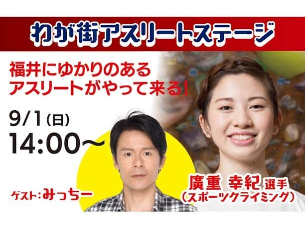 のインスタグラム：「. ＼日本生命みんなの2020全国キャラバン　明日は福井県♪／ ～東京2020 開催まであと１年！～ 明日から２日間、福井県の福井市にぎわい交流施設ハピテラスで「日本生命みんなの2020全国キャラバン」を開催いたします！ 「わが街アスリート」として、廣重幸紀選手（スポーツクライミング）によるトークショーを行います！ また、福井出身のタレント、みっちーさんも駆けつけてくれます！ . 東京2020マスコットのミライトワやソメイティと写真を撮ることができるショーや、桐生祥秀選手の記録に挑戦できるブース、 本物の東京2020オリンピック聖火リレートーチに触れて記念撮影ができるブースなど、楽しい体験ブースを多数ご用意しております。 是非ご来場ください！ . 日時：８月３１日（土）・９月１日（日）　各日10:00-18:00（入場無料） 場所：福井市にぎわい交流施設ハピテラス . ＜今後の巡回スケジュール（予定）＞ ・9/28（土）,29（日）愛知県　＠イオンモール常滑 ・10/5（土）,6（日）長野県　＠イオンモール松本 ・10/12（土）,13（日）静岡県　＠テレビ静岡本社横特設会場 ・10/19（土）,20（日）石川県　＠イオンモール新小松 ・10/26（土）,27（日）山梨県　＠イオンモール甲府昭和 ・11/2（土）,3（日）岐阜県　＠岐阜メモリアルセンター ・11/9（土）,10（日）富山県　＠ファボーレ ・11/16（土）,17（日）新潟県　＠万代シティ ・11/23（土）,24（日）三重県　＠三井アウトレットパーク ジャズドリーム長島 . 2020年に向け、これからも盛りあがりを全国にお届けしてまいります！ 特設サイト：https://special.nissay-mirai.jp/tokyo2020/caravan/ ＊日本生命は東京2020オリンピック・パラリンピックゴールドパートナー（生命保険）です。 _ #みんなの2020 #全国キャラバン #わが街アスリート #北陸 #東海 #甲信越 #福井  #東京2020マスコット #ミライトワ #ソメイティ  #日本生命 #ニッセイ #nissay #playsupport #オリンピック #パラリンピック #東京2020オリンピック #東京2020パラリンピック #olympic_games_tokyo_2020 #tokyo_2020_paralympic_games #readyfortokyo #olympic_spirit #olympic_games #readyfor_tokyo_2020  #tokyo2020 #東京2020 #Tokyo2020 #あと１年」