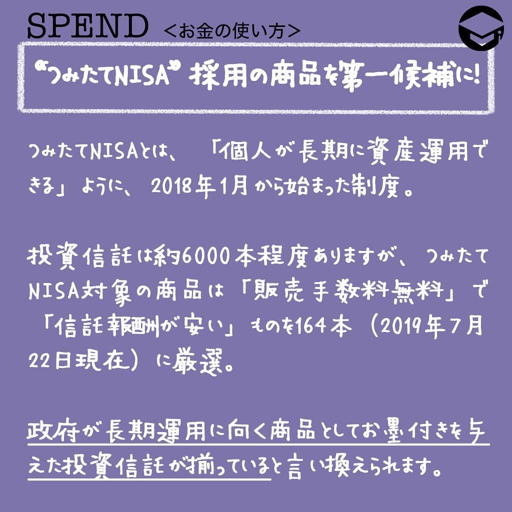 ファイナンシャルアカデミー(公式) さんのインスタグラム写真 - (ファイナンシャルアカデミー(公式) Instagram)「﻿ 投資信託を銀行で買うのはダメ！ ﻿ ではどこで何を買うと良いの？﻿ ﻿ ＊＊＊＊＊＊＊＊＊＊＊＊＊＊＊＊＊＊＊＊＊＊＊＊＊＊﻿ ﻿ 投資信託を銀行で買うといけない理由はコストが高いこと﻿ ﻿ ①販売手数料﻿ ﻿ 投資信託を販売時に販売会社である銀行に入る手数料。販売手数料は販売会社が自由に設定できるので、同じ投資信託でも「ネット証券なら無料なのに、銀行なら有料」である商品が多いという事実があります。手数料率はだいたい購入金額の2〜4％。不利なのは一目瞭然です。﻿ ﻿ ②信託報酬留保金﻿ ﻿ 投資信託を解約する際にかかるコスト。投資信託を解約する際のペナルティ的なもので銀行に入るものではありません。また商品によって掛かるものと掛からないものがあり、掛かる場合は0.1~0.5%の水準が一般的です。﻿ ﻿ ③信託報酬﻿ ﻿ 投資信託を保有している間に掛かる運用管理コスト。販売手数料は販売時に1回かかるだけですが、信託報酬は保有している間ずっと掛かります。﻿ ﻿ 信託報酬の何割かは販売会社の分け前になるので、銀行ではこの信託報酬の高い商品を勧める傾向にあります。インデックスファンドなら信託報酬が0.2％程度が多いのに対し、銀行で良く売られているアクティブファンドでは2％位に設定されているものが一般的です。﻿ ﻿ 信託報酬が2％ですと、投資金額が100万円なら毎年2万円がコストとして差し引かれることとなります。10年経てば20万円。これでは運用効率が悪いですよね。﻿ ﻿ ＊＊＊＊＊＊＊＊＊＊＊＊＊＊＊＊＊＊＊＊＊＊＊＊＊＊﻿ ﻿ 投資信託を買うならネット証券の一択。“つみたてNISA”採用の商品を第一候補に！﻿ 投資信託はSBI証券や楽天証券などのネット証券で購入することがオススメです。なぜなら、手数料が安く、商品ラインナップが優れているからです。「販売手数料なし」「信託報酬は0.2％～0.5%程度のインデックスファンドか1％程度のアクティブファンド」「信託報酬留保金なし」に該当する投資信託を選ぶと良いと思います。﻿ ﻿ また上記を満たしている投資信託を簡単に見つけるには、“つみたてNISA”に採用されている商品から選ぶ方法もあります。つみたてNISAとは、政府が「個人が長期に資産運用できる」ようにと、2018年1月から始まった制度です。﻿ ﻿ 投資信託は約6000本程度ありますが、つみたてNISA対象の商品は「販売手数料無料」で「信託報酬が安い」ものを164本（2019年7月22日現在）に厳選しています。﻿ つまり政府が長期運用に向く商品としてお墨付きを与えた投資信託が揃っていると言い換えることができます。﻿ ﻿ #ファイナンシャルアカデミー #financialacademy #ファイナンシャルプランナー #お金の教養  #手書きアカウント #手書きツイート #手書きポスト初心者 #手書きポスト #デジタルツイート #自分次第 ﻿ #自己実現 #勉強 #勉強会 #勉強中 #勉強記録 #勉強垢さんと繋がりたい #勉強垢 #情報収集 #貯金 ﻿ #投資 #投資信託 #投資信託初心者 #つみたてnisa #資産運用初心者 #資産運用 #お金が欲しい #投資で稼ぐ #貯金生活 #貯金したい #お金の管理﻿」8月30日 16時56分 - financial_academy
