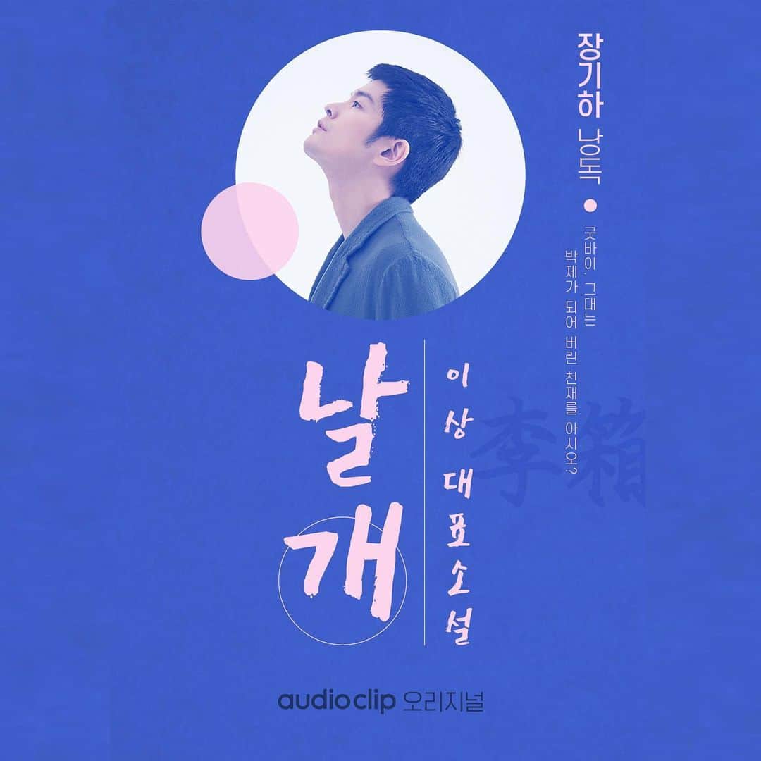 チャン・ギハのインスタグラム：「재밌게 작업한 작품이에요 심심할 때 들어 주시길 #이상#날개#네이버오디오클립 그나저나 잘들 지냅니까?」