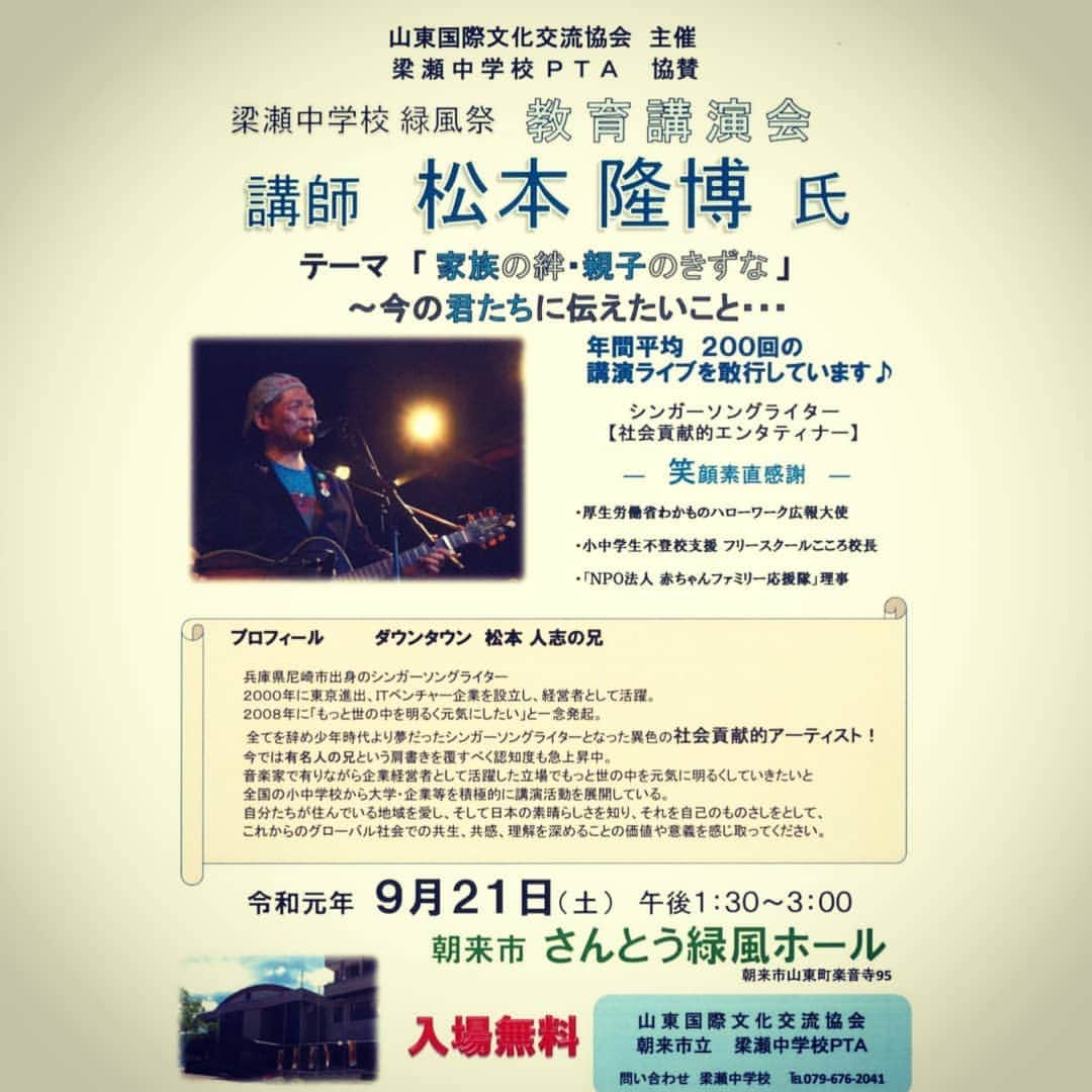 松本隆博のインスタグラム：「。 兵庫県朝来市にて講演コンサート やります♪ 朝来(あさご)と言えば天空の城と 言われる国史跡「竹田城跡」で 有名です。 9/21(土)さんとう緑風ホール で会いましょう(^o^)/」