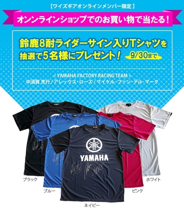 のインスタグラム：「【8耐ライダーのサイン入りTシャツが当たる！】 みなさーーん！！🙌なんとなんと！！ただ今ワイズギアオンラインショップ会員様限定で、鈴鹿8耐ライダーの中須賀克行選手、アレックス・ローズ選手、マイケル・ファン・デル・マーク選手のサイン入りTシャツがもらえるキャンペーンを実施中です！！🥺✨ . . ■対象: 2019年9月30日までの間に、ワイズギアオンラインメンバーにログインの上、1回のご注文で10,800円以上お買い上げの方 . . ■当選発表: 景品の発送をもって当選の発表にかえさせていただきます。発送は、2019年10月上旬を予定しております。 ※カラーは選べません . . ■注意事項 ・ご不在等の理由により景品の受け取りが行われなかった場合、権利は失効とさせていただきます。 ・景品の発送先は、日本国内のみとなります。 ・ご当選の権利は譲渡できません。 ・景品の代品交換はお受けできませんのでご了承ください。 ・万一、景品に不具合があった場合、現品のみですので交換できかねます。他の商品及び現金とのお引き換えはご容赦ください。  ログイン・登録はプロフィール欄のURLをチェック！  #プレゼントキャンペーン#サイン入りＴシャツ#21#中須賀克行#nakasuga#ナカスガサーン#alexlowes#michaelvandermark#alexlowes#ヤマハ#YamahaFactoryRacing#EWC##FIMEWC#TECH21#復刻カラー#YZFR1#YAMAHAが美しい#鈴鹿8耐#鈴鹿サーキット#YAMAHA#8tai#suzuka8hours#suzukacircuit#racing#motorcycle」