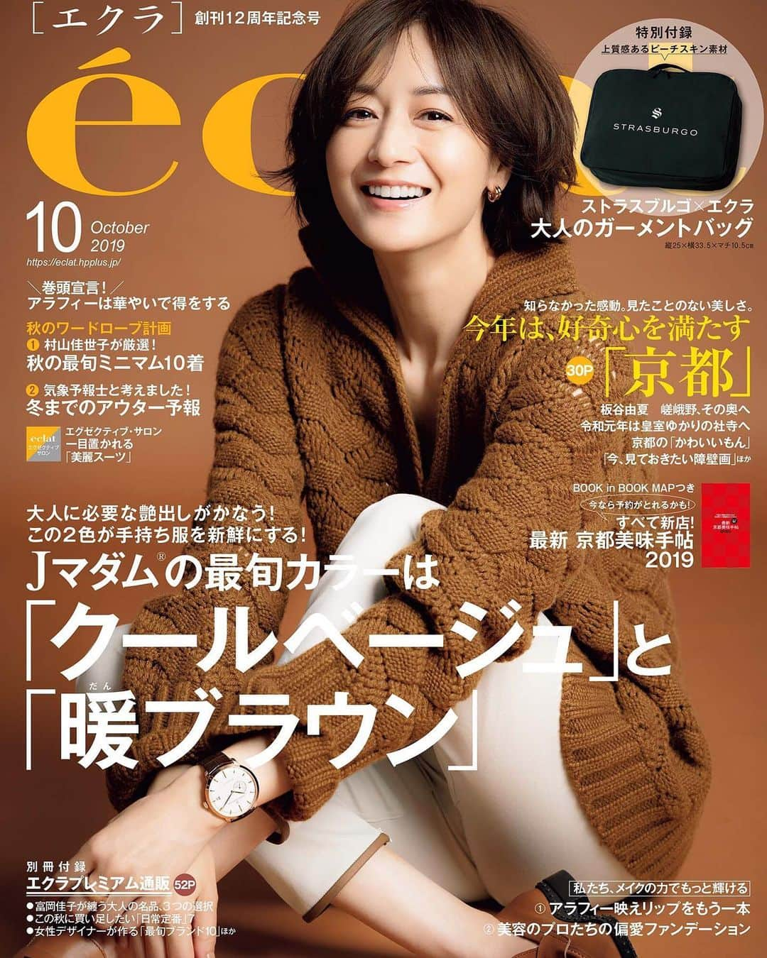 eclat.magazineさんのインスタグラム写真 - (eclat.magazineInstagram)「エクラ10月号、本日発売です！ 毎季ご好評いただいているトレンド色の特集は、「クールベージュと暖ブラウン」。茶系の流行を、大人はどうとりいれるのか？ヒントが満載です！ そして秋になると行きたくなるデスティネーション、「好奇心を満たす京都」大特集にも注目。さらには、特別付録の「ストラスブルゴ×エクラ」のガーメントケース。こちらは上質感あるピーチスキン素材で、あってよかった！と思っていただけるように細部までしっかりこだわって作りました。ぜひ、この秋を楽しく過ごしていただけるように、お手元に一冊❣️ #富岡佳子 #loropiana #tods #pomellato #girardperregautx #ガーメントケース #ストラスブルゴ #京都 #華やいで得をする #村山佳世子 #ミニマム１０着 #浜島直子 #アウター予報 #木原実 #冨永愛 #美麗スーツ #板谷由夏 #京都の美味手帖 #アラフィー映えリップ #稲沢朋子 #吉行和子 #五十肩の真実  #ミシェルオバマ #中井貴一 #三浦しをん #中村隼人 #尾上右近」8月30日 10時54分 - eclat.magazine