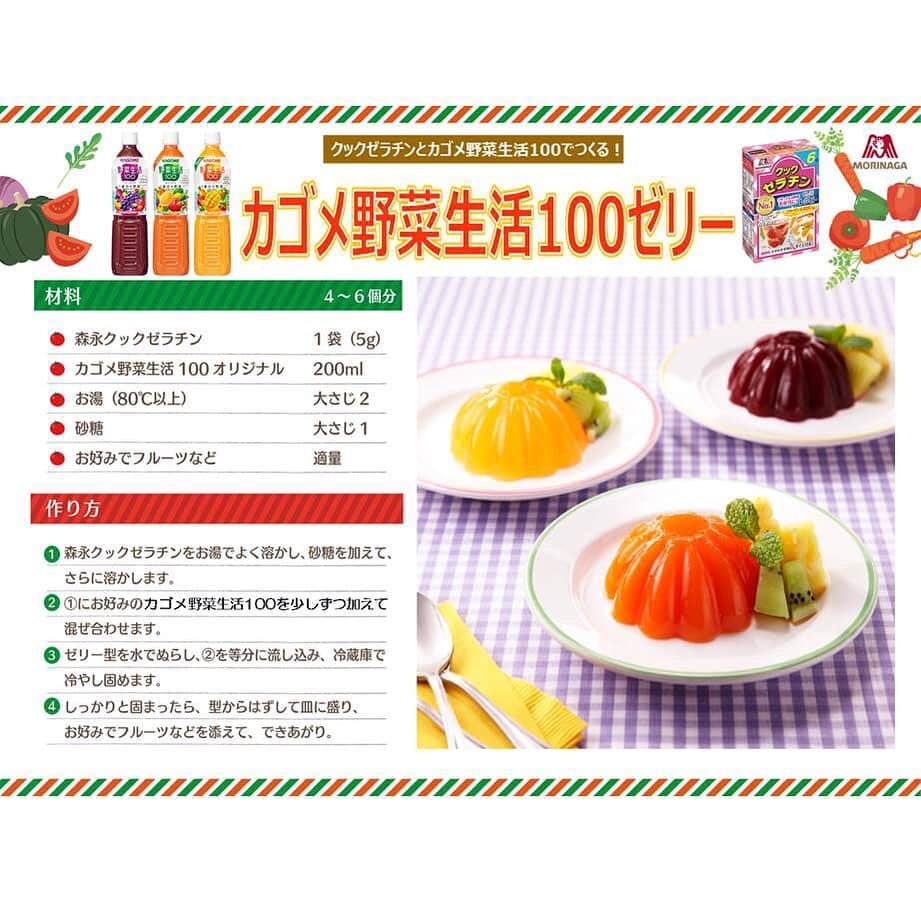 森永製菓　関西公式のインスタグラム：「8月31日は野菜の日！ みんなそうめんばっかり食べて野菜不足になってへん？ クックゼラチンでヒンヤリぷるんとおいしいカゴメ野菜生活100ゼリーを作って、暑い夏を乗り越えよう！  #関西Mくん #森永製菓関西公式 #野菜の日 #8月31日 #クックゼラチン #カゴメ #野菜生活100 #カゴメ野菜生活100ゼリー #野菜不足 #カラフル #ゼリー #vegetables #vegetable #gelatin #jelly #colorful #おやつ #手作り #手作りお菓子 #homemade #森永 #森永製菓 #ゼラチン」