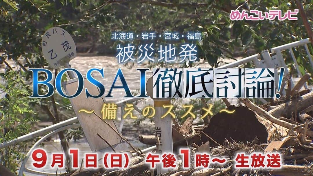 井上智晶のインスタグラム：「今日で台風10号の豪雨災害から 3年です。 #岩手めんこいテレビ では 9月1日の防災の日に 北海道、宮城、福島の系列局と合同で防災特番を放送します。 岩手からは、私が中継で、 岩泉の台風10号の教訓をお伝えします。 少しでも防災の役に立てばと思いますので、是非ご覧ください！  また、インターネットでも 同時配信で見ることができます https://www.fnn.jp/live/1  #岩手めんこいテレビ #岩泉 #台風10号 #教訓 #二度と同じ悲劇を繰り返さない #防災 #液状化 #ブラックアウト #豪雨災害 #井上智晶」