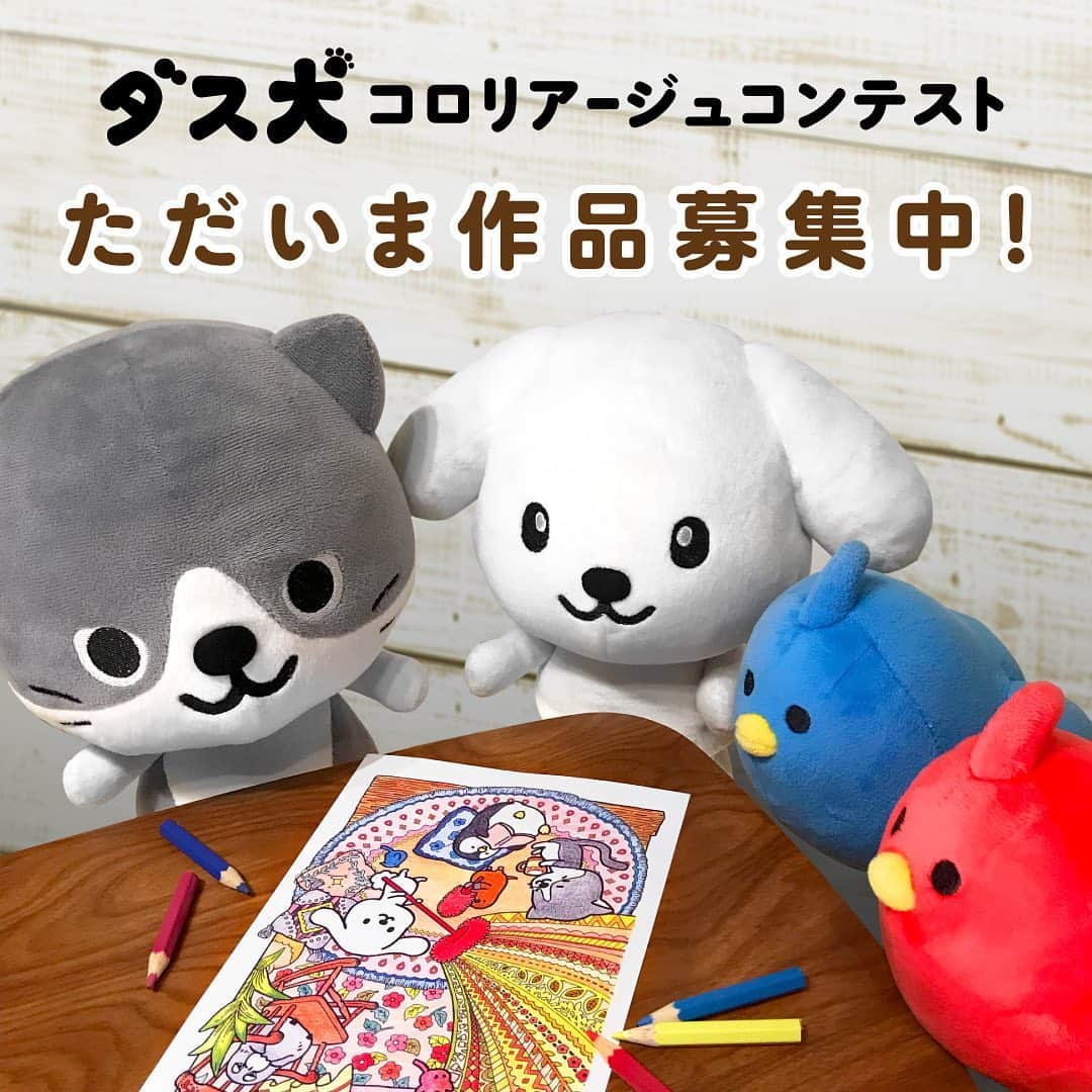 のインスタグラム：「【ダス犬コロリアージュコンテスト開催中！】 大人も熱中する塗り絵「コロリアージュ」の、ダス犬オリジナル下絵を公開を記念して「ダス犬 コロリアージュコンテスト」が開催中！あなたらしく色を塗ってご応募いただくと、優秀作品にはダスキンのハウスクリーニングに利用できるギフトカードなどをプレゼント★ 作品の応募は2019年10月4日（金）まで受付中。 ぜひ素敵なコロリアージュ作品をお待ちしています！ コンテストの詳細は、ダス犬公式サイトでチェックしてね！ ＊＊＊ @dusken_official https:///www.duskin.jp/dusken/ ・ #ダス犬コロリアージュコンテスト #コロリアージュ #coloriage #おとなのぬりえ」