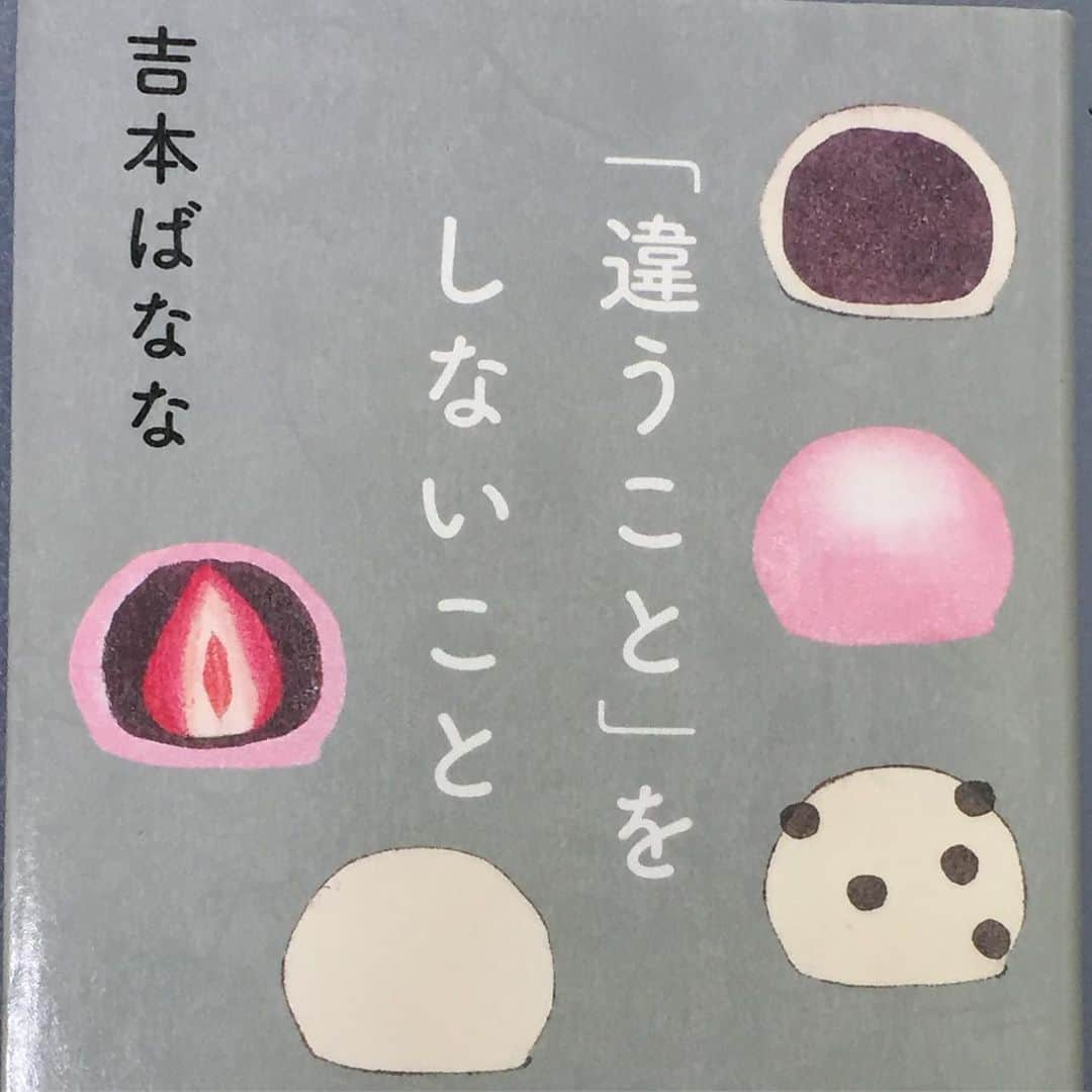 奥田恵梨華さんのインスタグラム写真 - (奥田恵梨華Instagram)「#違うことをしないこと  #吉本ばなな #図書館の本 #奥田の今の本  この本すごいぜ。 出てすぐくらいに図書館で予約して、なんと100人以上待ち！！！ それが今週やっと回って来た〜😂すごい待った！笑  つうわけで今から読みます。」8月30日 14時34分 - erikaokuda_official