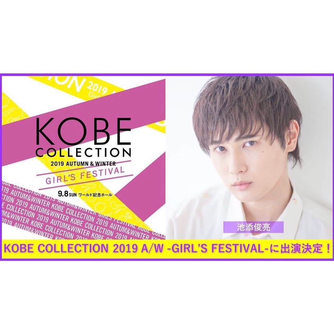 池添俊亮さんのインスタグラム写真 - (池添俊亮Instagram)「9/8 SUN 神戸コレクションに出演が決定しました！ 初の神コレ👏🏻 ずっとずっと歩きたかったランウェイだったので本当に嬉しいです。 皆さんにお会いできるのを楽しみにしています！  #神戸コレクション #kobecollection  https://www.kobe-collection.com/」8月30日 15時28分 - zoe_boy_0427