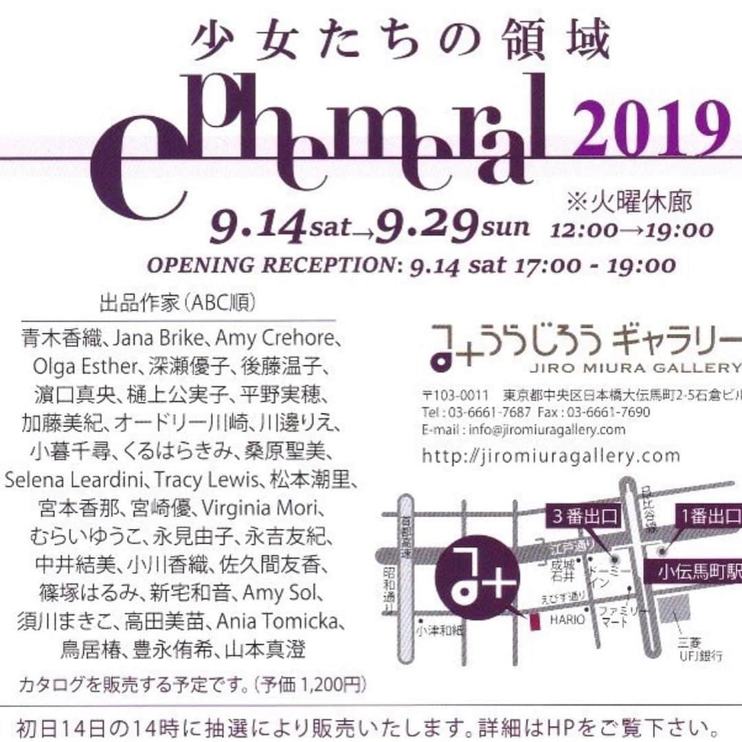 後藤温子さんのインスタグラム写真 - (後藤温子Instagram)「"Ephemeral 〜少女たちの領域 2019"  会期 / 2019年 9月14日（土）～ 9月29日(日) 時間 / 12時〜19時 火曜 休 オープニングレセプション：9月14日（土） 17:00～19:00 会場 / みうらじろうギャラリー http://jiromiuragallery.com 東京都中央区日本橋大伝馬町2-5　石倉ビル4F  出品作家 （ ABC順） 青木香織、Jana Brike、 Amy Crehore、 Olga Esther、 深瀬優子、後藤温子、濱口真央、樋上公実子、平野実穂、加藤美紀、 オードリー川崎、 川邊りえ、 小暮千尋、くるはらきみ、桑原聖美、Selena Leardini、 Tracy Lewis、 松本潮里、 宮本香那 、宮崎優、Virginia Mori、むらいゆうこ、永見由子、永吉友紀、中井結美、小川香織、佐久間友香、 篠塚はるみ、 新宅和音、 Amy Sol、 須川まきこ、 高田美苗、Ania Tomicka、鳥居椿、 豊永侑希 、 山本真澄  Date : from sat. 14th until sun. 29th of September 2019 Open : 12 pm – 7 pm closed on Tuesday Opening Reception : September 14th Sat. 17:00-19:00 Location : Jiro Miura Gallery http://jiromiuragallery.com Ishikura bld. 4F, Nihombashi-Odenmacho, Chuo-ku, Tokyo, 103-0011  Artists : Kaori Aoki, Jana Brike, Amy Crehore, Olga Esther, Yuko Fukase, Atsuko Goto, Mao Hamaguchi, Kumiko Higami, Miho Hirano, Miki Kato, Audrey Kawasaki, Rie Kawabe, Chihiro Kogure, Kimi Kuruhara, Satomi Kuwahara, Selena Leardini, Tracy Lewis, Shiori Matsumoto, Kana Miyamoto, Yu Miyazaki, Virginia Mori, Yuko Murai, Yuko Nagami, Yuki Nagayoshi, Yumi Nakai, Kaori Ogawa, Yuka Sakuma, Harumi Shinozuka, Kazune Shintaku, Amy Sol, Makiko Sugawa, Minae Takada, Ania Tomicka, Tsubaki Torii, Yuki Toyonaga, Masumi Yamamoto」8月31日 0時57分 - gotsukooo