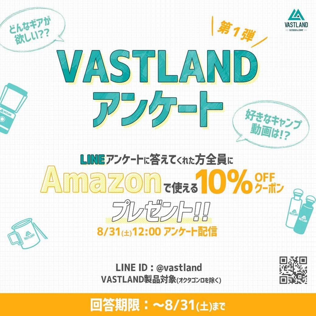 VASTLANDさんのインスタグラム写真 - (VASTLANDInstagram)「【VASTLAND×First LINE questionnaire!!】 . .. 8/31（土）の12時にVASTLAND LINE公式アカウントにて「VASTLAND LINE第一弾アンケート」をお送りいたします‼‼ . 当アンケートにご回答いただけました方全員に、Amazonで使えるVASTLAND製品10%OFFクーポンをプレゼントいたします🎊✨✨ ※オクタゴンロ以外の在庫がある全ての製品が対象です . VASTLANDの動画配信に関するアンケートがメインで、今後のサービス展開に大きく関わる、非常に大切なアンケートになっております⭐ . より良いサービスを展開していくためにも、ぜひともVASTLANDとLINEのお友だちになって、ご回答いただけますと幸いでございます🎈 . .. 【概要】 8/31（土）12時にLINE友だち限定でお送りするアンケートに答えてくれた方全員に、Amazonで使える10%OFFクーポンをプレゼント . 【アンケート内容】 動画配信・製品に関するアンケート ※数分で終わる内容です。 . 【回答期限】 8/31（土）まで ※8/31（土）11:59までにLINEでお友だちになっている必要があります。 . 【クーポン内容】 Amazonで使える、VASTLAND製品10%OFFクーポン ※オクタゴンロを除く、在庫がある製品すべてが対象 . 【クーポン利用期限】 9/22（日）まで . ■LINEお友達登録方法 ●本投稿をスクショしてライブラリから読み込む場合（オススメ） ①本投稿をスクリーンショット（画像のQRコードが完全に入った状態）してください。 ②LINEアプリを開き、友だち追加ボタンをクリックします。 ③QRコードをクリックします。 ④左下の「ライブラリから読み込む」をクリックして、先ほどスクリーンショットした画像を読み込んでお友だち登録してください。 . ●ID検索をご利用の場合（オススメ） ID検索で「@vastland」を検索してお友だち登録してください。 . ●QRコードリーダーをご活用の場合 投稿画像のQRコードをQRコードリーダーで読み取り、お友だち登録してください。 . .. VASTLAND公式アカウントでのリポスト希望の方は【#VASTLANDリポート】を付けてVASTLAND製品をご投稿ください！ . .. ※コメントやDMに返信できない場合がございますので、製品やサポートに関するお問い合わせは、弊社問い合わせフォームからよろしくお願いします。 . .. #VASTLAND #ヴァストランド #キャンプ #camp #camping #キャンプギア #キャンプ道具 #キャンプ用品 #ソロキャンプ #デイキャンプ #ファミリーキャンプ #ファミキャン #グルキャン #ソロキャン #オートキャンプ #キャンプ女子 #キャンプ初心者 #キャンパー #camper #キャンプ好き #アウトドア #outdoor #outdoors #アウトドア用品 #アウトドアギア #グランピング #アンケート」8月30日 17時27分 - vastland.jp