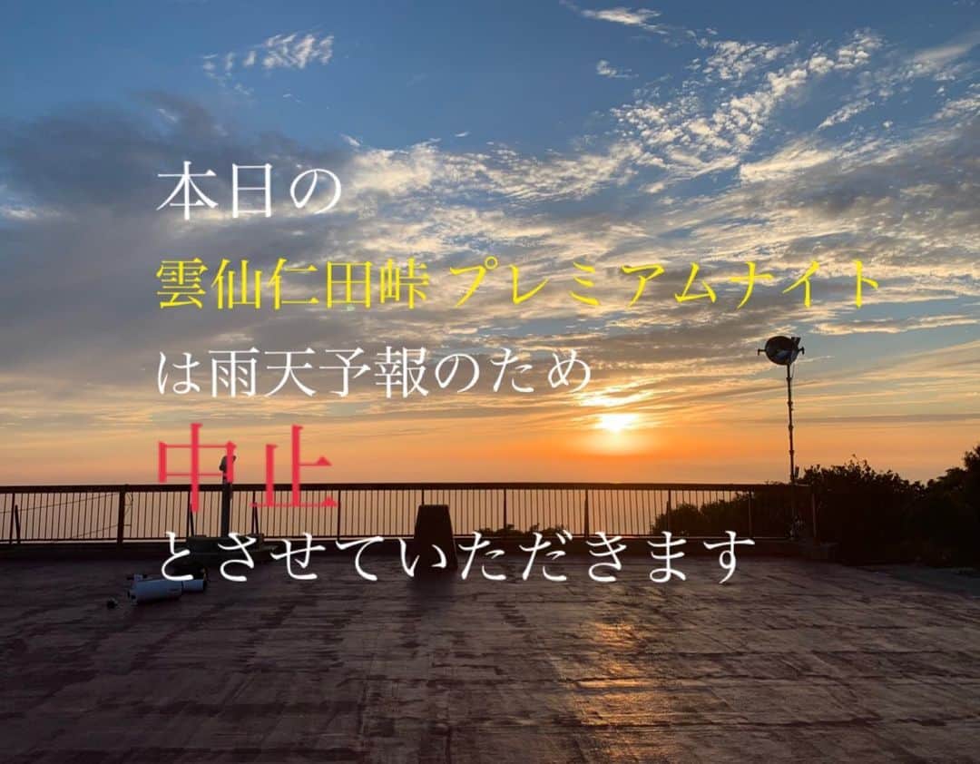 のインスタグラム：「本日8月30日の #雲仙仁田峠プレミアムナイト は 雨天予報のため中止とさせていただきます。 先週に引き続き4日連続での中止となり、大変残念です😢」