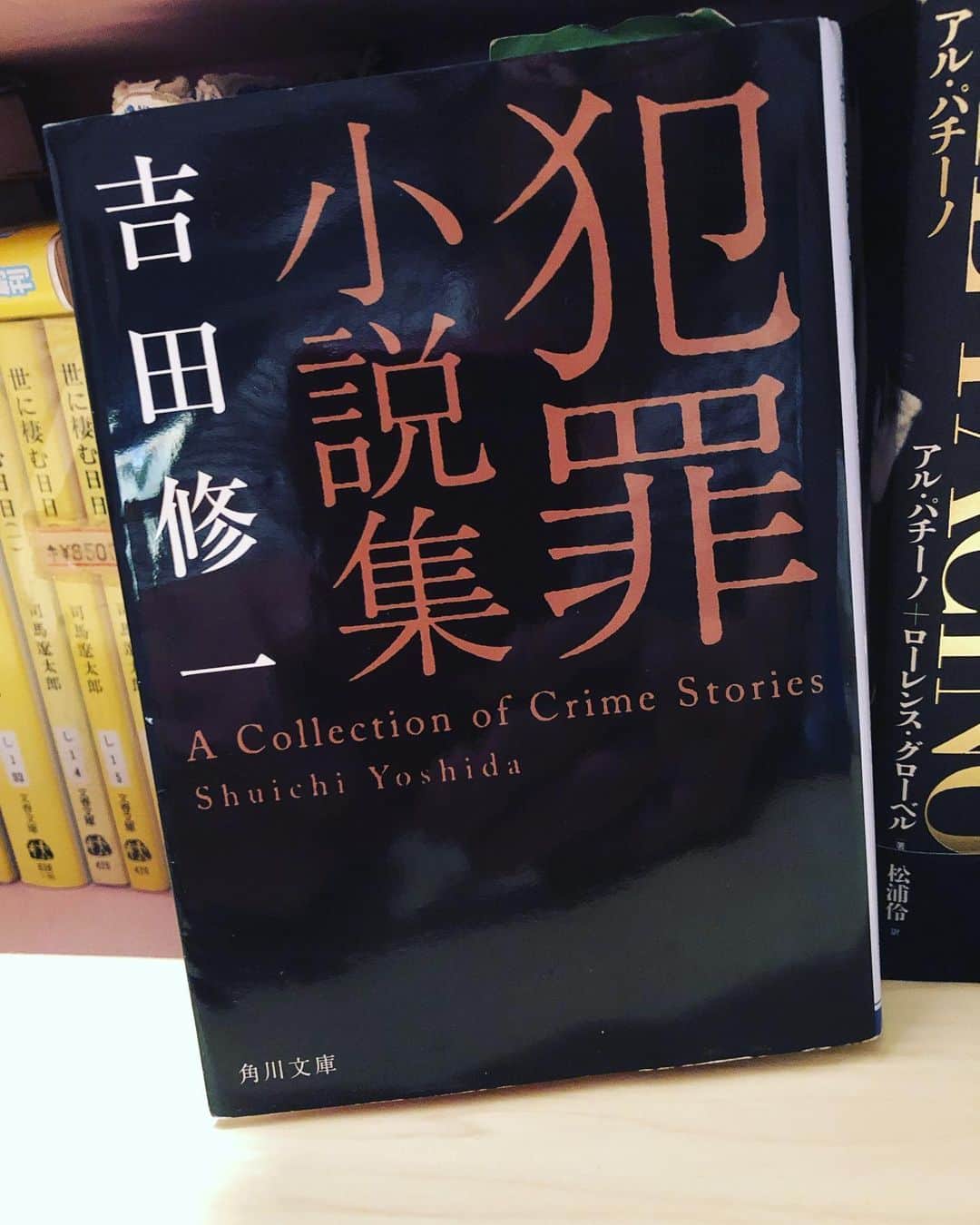 大迫一平のインスタグラム：「面白かった！ ぜひぜひ。 #犯罪小説集 #吉田修一 さん」