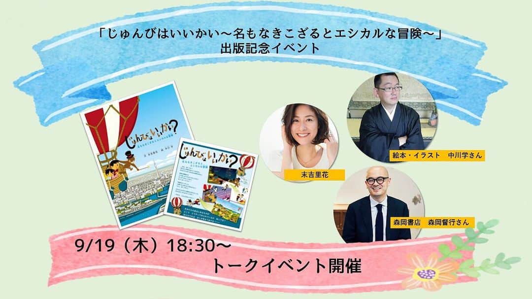 のインスタグラム：「【イベントのお知らせです！】﻿ 9月19日（木）出版記念イベント！﻿ ﻿ 先日出版した絵本「じゅんびはいいかい〜名もなきこざるとエシカルな冒険〜」出版記念イベントを9月19日（木）に﻿銀座にある森岡書店で開催いたします！ ﻿ 森岡書店は１冊の本を売る本屋として、﻿店主の森岡さんセレクションの﻿こだわりの本を紹介する本屋さんです。﻿ ﻿ ﻿そんな素敵な森岡書店で、9月19日の1日限定で、﻿ 絵本「じゅんびはいいかい〜名もなきこざるとエシカルな冒険〜」をご紹介頂きます。﻿ ﻿ 私も1日店主として﻿、皆様のご来店をお待ちしております！﻿ ﻿ また、18:30-19:30は﻿スペシャルトークイベントとして、﻿本書のイラストを手がけて頂きました、﻿ 京都のお寺でお坊さん＆イラストレーターをしている﻿中川学さん（予定）、森岡書店の森岡督行さんと一緒に登壇し、絵本のこと、エシカルのこと、﻿エシカルと仏教のことなど、対談いたします。﻿ ﻿ ﻿ 尚、トークイベントは先着６０名様限定﻿となっております！ （トークの会場は森岡書店の上にあるスペースになるので、6時30分から7時30分まで店頭には私はおりません。ご了承ください） ﻿ 下記よりお申し込みください。 ﻿ ﻿ 日程：2019年9月19日（木） ﻿ 場所：森岡書店　﻿ 東京都中央区銀座1丁目28-15 鈴木ビル ﻿ 開店時間：13:00-20:00 ﻿ イベント時間：18:00 開場18:30 開演 19:30 終了 ﻿ ﻿ イベント参加費：1500円﻿ 当日、受付にてお支払いください。 ﻿ ﻿ ﻿ 【イベントお申し込み先】﻿ ﻿ 下記メールアドレスまでご連絡ください。﻿ 件名に「9/19イベント申込み」と記載ください。﻿ 内容にお名前とご連絡先をお願いします。﻿ ﻿ 株式会社山川出版社﻿ 平井　hirai@yamakawa.co.jp ﻿ ﻿ ﻿ 中川学さんプロフィール﻿ イラストレーター。浄土宗西山禅林寺派僧侶、慈舟山瑞泉寺住職。数々の書籍の装丁画や挿絵に作品を提供。世界２０カ国以上で読まれているロンドン発の情報誌「MONOCLE」やドイツの著名美術出版社「TASCHEN」が発行する世界のイラストレーター特集に掲載されるなど、世界での活躍の場も広げている。近年絵本の制作にも力を入れ「世界でいちばん貧しい大統領のスピーチ」（汐文社）「だいぶつさまのうんどうかい」（アリス館）など話題作を手がける。東京イラストレーターズ・ソサエティ（TIS）会員。 ﻿ ﻿ ﻿ 森岡督行さんプロフィール﻿ 1974年生まれ。森岡書店代表。著書に『荒野の古本屋』（晶文社）、『本と店主』（誠文堂新光社）などがある。企画協力した展覧会に「そばにいる工芸」（資生堂ギャラリー）、「Khadi インドの明日をつむぐ」(21_21 DESIGN わSIGHT)、などがある。2018年には、shiseido art egg 賞の審査員を担当した。 ﻿ ﻿ ﻿ 森岡書店で皆様とお会いできることを﻿心待ちにしています！ ﻿ エシカル協会サイトにもイベント情報が載っています。  https://ethicaljapan.org/event/20190919 ﻿ #エシカル﻿ #エシカル協会﻿ #エシカル消費﻿ #絵本﻿ #森岡書店﻿ #ethical﻿ #末吉里花﻿ #森岡督行﻿ #中川学」