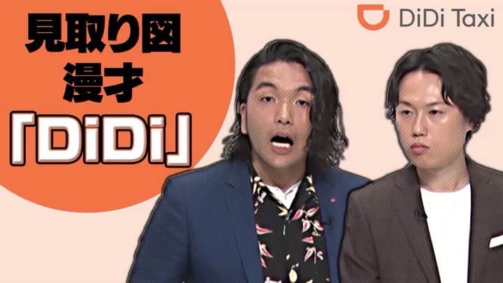 のインスタグラム：「タクシー配車アプリDiDiさんとコラボ漫才させてもらいました！ 全貌見せてごらんって方はDiDiさんのツイッターアカウントをチェック🚕  #DiDi #タクシー #タクシー配車アプリ #今すぐダウンロード #マジで便利 #マベン」