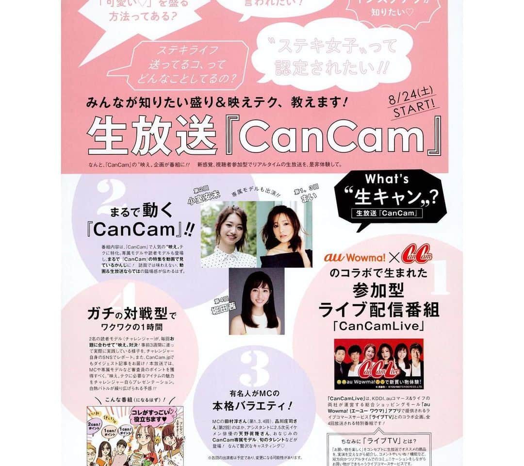 CanCamさんのインスタグラム写真 - (CanCamInstagram)「初回放送も大反響👏﻿ CanCam初のライブコマース企画「CanCamLive」﻿ 第2回放送は明日、8/31（土）20時から！【全4回放送】﻿ ﻿ ＭＣには品川庄司のおふたり👬2.5次元俳優天野眞隆さん🙋🏻‍♂️CanCamスペシャルゲストには、小室安未ちゃん🙋🏻‍♀️が登場します！﻿ 今回のテーマは「お取り寄せでズル見せ！ "映え弁当"でおいしい生活！」🍱👩‍🍳✨﻿ 貴重な生放送！どんな展開になるか？！お見逃しなく👀！﻿ ﻿ 番組は無料アプリをダウンロードの上、﻿ スマホで視聴が可能！🙆‍♀️﻿ アプリＤＬはCanCam10月号📖［P103］のＱＲコード、もしくはCanCam.jpをチェックして！﻿ ﻿ 「CanCamLive」とは…﻿ 総合ショッピングモール「au Wowma!」(エーユーワウマ)のアプリにて提供するライブコマースサービス｢ライブTV」とコラボレーションした特別番組。毎回それぞれのテーマのもとに、2名のit girlがアイテムを体験し、アンバサダーとしてチャレンジ🔥SNSでも発信しながら番組本番ではプレゼン対決をするという内容になっています💡﻿ ﻿ まいまいが登場し、「ホムパ達人への道！ "エモい"おもてなしハウス！」というテーマで放送された第1回（8/24放送）は、大盛り上がり😂！番組を楽しみながら関連アイテムも購入できちゃう、新しいお買い物体験の時間となりました！アーカイブもあるので、見逃した方はあわせてチェックしてみて💡﻿ ※本日21:30～明日の番組放送中までCanCamナイトプール👙（9/16）のペアチケットが当たる、事前投票企画もあるのでストーリーズからぜひ参加してくださいね😊﻿ みなさんのご視聴・ご参加お待ちしています！！﻿ ﻿ #cancamlive　#auwowma　#cancam　 #cancam_auwowma　#ハイ食材室　﻿ #お取り寄せグルメ﻿」8月30日 20時00分 - cancam_official