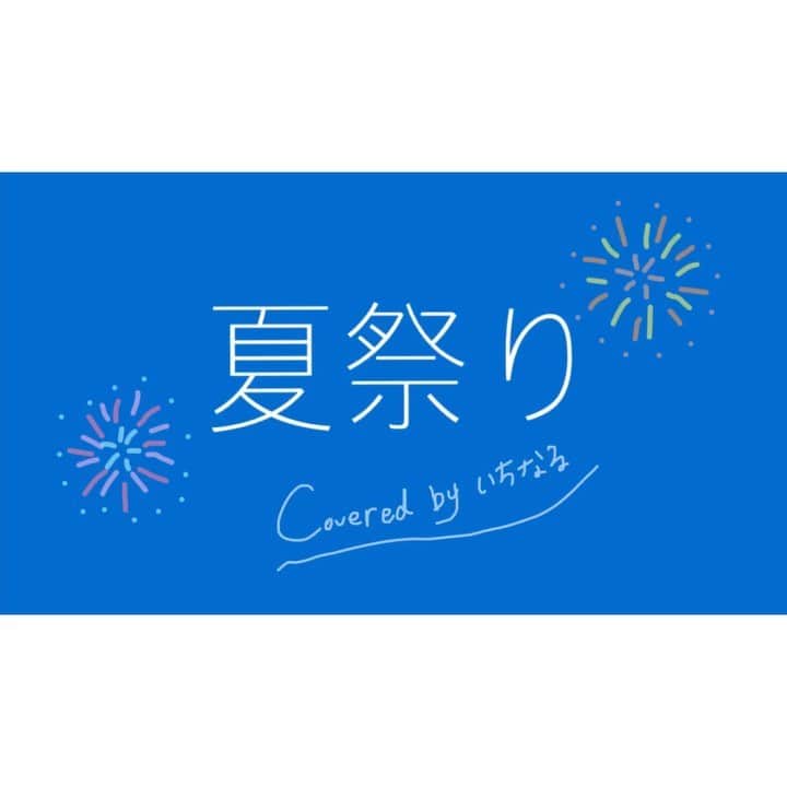 のインスタグラム：「. 夏祭り / Whiteberry 🍧 Twitterにフルバージョンあげました🌱 . #いちなる #いちなるカバー #ギター #guitar  #ボンボンTV #歌 #歌ってみた #弾いてみた #弾き語り #sing #cover #acoustic #music #girl #me #夏祭り #whiteberry #summer」